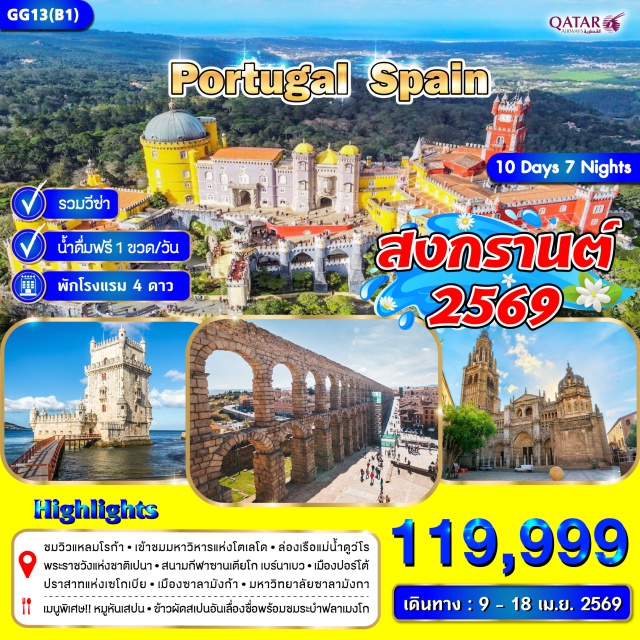 ปอร์โต้ ลิสบอน แหลมโรก้า แหลมโรก้า (Cabo da Roca)ㆍหอคอยเบเล็ม (Belem Tower)ㆍอนุสาวรีย์ดิสคัฟเวอรี่ (Monument to the Discoveries)ㆍชิงตรา (Sintra)ㆍพระราชวังแห่งชาติเปนา (Pena Palace)ㆍปอร์โต้ (Porto)ㆍจัตุรัสอเลียโดส (Avenida dos Aliados)ㆍสถานีรถไฟซาวเบนโต (Sao Bento Station)ㆍล่องเรือแม่น้ำดูว์โร (Douro River Cruise)ㆍซาลามังก้า (Salamanca)ㆍเซโกเบีย (Segovia)ㆍปราสาทแห่งเซโกเบีย (Alcázar of Segovia)ㆍมหาวิหารโตเลโด้ (Toledo Cathedral)ㆍมาดริด (Madrid)ㆍสนามกีฬาซานเตียโก เบร์นาเบว (Santiago Bernabéu Stadium)ㆍพลาซาร์มายอร์ (Plaza Mayor)ㆍปูเอต้าเดซอล (Puerta del Sol)ㆍสนามสู้วัวกระทิง (Las Ventas Bullring)ㆍพระราชวังหลวง (Royal Palace of Madrid)
#พัก4ดาว #รวมวีซ่าแล้ว