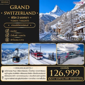 ทัวร์สวิตเซอร์แลนด์ เซอร์แมทช์ (Zermatt)ㆍยอดเขาแมทเธอร์ฮอร์น (Matterhorn)ㆍโลซานน์ (Lausanne)ㆍเวเวย์ (Vevey)ㆍอนุสาวรีย์ชาลี แชปปลิ้น (Charlie Chaplin Statue)ㆍมองเทรอซ์ (Montreux)ㆍปราสาทชิลลอง (Chillon Castle)ㆍรถไฟ Golden Pass (Golden Pass Line)ㆍอินเทอร์ลาเคน (Interlaken)ㆍเลาเทอร์บรุนเน่น (Lauterbrunnen)ㆍหมู่บ้านมูร์เรน (Mürren)ㆍยอดเขาชิลธอร์น (Schilthorn)ㆍน้ำตกชเตาบ์บาค (Staubbach Falls)ㆍเขาทิตลิส (Titlis)ㆍน้ำตกไรน์ (Rhine Falls)ㆍซูริค (Zurich)ㆍเขาริกิ (Rigi Mountain)ㆍล่องเรือทะเลสาบลูเซิร์น (Lake Lucerne Cruise)ㆍอนุสาวรีย์สิงโตหิน (Lion Monument)ㆍสะพานไม้คาเปล (Chapel Bridge)ㆍซาฟเฮาส์เซ่น (Schaffhausen) #พัก4ดาว #รวมวีซ่าแล้ว