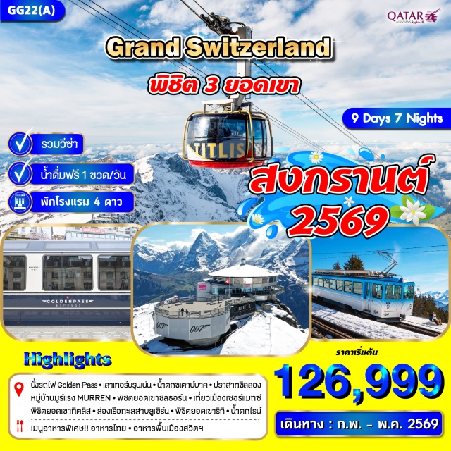 เลาเทอร์บรุนเน่น ปราสาทชิลลอง เขาทิตลิส เซอร์แมทช์ (Zermatt)ㆍยอดเขาแมทเธอร์ฮอร์น (Matterhorn)ㆍโลซานน์ (Lausanne)ㆍเวเวย์ (Vevey)ㆍอนุสาวรีย์ชาลี แชปปลิ้น (Charlie Chaplin Statue)ㆍมองเทรอซ์ (Montreux)ㆍปราสาทชิลลอง (Chillon Castle)ㆍรถไฟ Golden Pass (Golden Pass Line)ㆍอินเทอร์ลาเคน (Interlaken)ㆍเลาเทอร์บรุนเน่น (Lauterbrunnen)ㆍหมู่บ้านมูร์เรน (Mürren)ㆍยอดเขาชิลธอร์น (Schilthorn)ㆍน้ำตกชเตาบ์บาค (Staubbach Falls)ㆍเขาทิตลิส (Titlis)ㆍน้ำตกไรน์ (Rhine Falls)ㆍซูริค (Zurich)ㆍเขาริกิ (Rigi Mountain)ㆍล่องเรือทะเลสาบลูเซิร์น (Lake Lucerne Cruise)ㆍอนุสาวรีย์สิงโตหิน (Lion Monument)ㆍสะพานไม้คาเปล (Chapel Bridge)ㆍซาฟเฮาส์เซ่น (Schaffhausen) #พัก4ดาว #รวมวีซ่าแล้ว