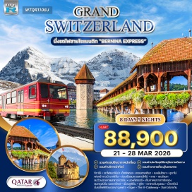 ทัวร์สวิตเซอร์แลนด์ <p><strong>Day 1 :&nbsp;</strong>ท่าอากาศยานสุวรรณภูมิ<strong><br /></strong><strong>Day 2 : </strong>มิลาน &ndash; ทิราโน่ &ndash; นั่งรถไฟสายเบอร์นิน่า เอ็กซ์เพรส(มรดกโลก) -&nbsp;พอนเตรสซินา &ndash; เบลลินโซนา<strong><br /></strong><strong>Day 3 :</strong>&nbsp;คูร์ / เบลลินโซน่า &ndash; ลูกาโน่ &ndash; ฟอกซ์ ทาวน์ เอาท์เล็ต - ล่องเรือชมทะเลสาบโคโม่ &ndash; โคโม่<strong><br /></strong><strong>Day 4 :</strong> โคโม &ndash; แทช &ndash; เซอร์แมท &ndash; ชมวิวยอดเขาแมทเทอร์ฮอร์น &ndash; แทส/บริค<strong><br /></strong><strong>Day 5 : </strong>แทซ &ndash; มองค์เทรอซ์ &ndash; เก็บภาพปราสาทชิลลอง-ชมกรุงเบิร์น(มรดกโลก) &ndash; เมืองลูเซิร์น &ndash; ชมเมือง &ndash; ซูริค<strong><br /></strong><strong>Day 6 : </strong>ซูริค &ndash; เลาเทอร์บรุนเนน &ndash; นั่งรถไฟพิชิตยอดเขาจุงเฟรา-&nbsp;Eiger &ndash; The V-Cableway &ndash; อินเทอร์ลาเก้น &ndash; ซูริค<br /><strong>Day 7 : </strong>ชมเมืองซูริค &ndash; ชมน้ำตกไรน์ &ndash; สนามบินซูริค &ndash; โดฮา<strong><br /></strong><strong>Day 8 :</strong> กรุงเทพฯ (สนามบินสุวรรณภูมิ)</p>
<p style='text-align: center;'><strong>---อ่านรายละเอียดเพิ่มเติม---</strong></p>