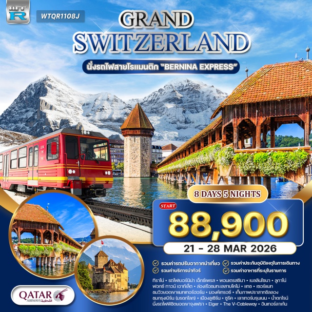 จุงเฟรา มิลาน ทิราโน่ โคโม่ มิลาน (Milan)ㆍทิราโน่ (Tirano)ㆍรถไฟสายเบอร์นิน่า เอ็กซ์เพรส (Bernina Express, มรดกโลก)ㆍพอนเตรสซินา (Pontresina)ㆍเบลลินโซนา (Bellinzona)ㆍคูร์ (Chur)ㆍลูกาโน่ (Lugano)ㆍฟอกซ์ ทาวน์ เอาท์เล็ต (Fox Town Outlet)ㆍล่องเรือทะเลสาบโคโม่ (Lake Como Boat Ride)ㆍโคโม่ (Como)ㆍแทช (Täsch)ㆍเซอร์แมท (Zermatt)ㆍยอดเขาแมทเทอร์ฮอร์น (Matterhorn Viewpoint)ㆍบริค (Brig)ㆍมองค์เทรอซ์ (Montreux)ㆍปราสาทชิลลอง (Chillon Castle)ㆍกรุงเบิร์น (Bern, มรดกโลก)ㆍลูเซิร์น (Lucerne)ㆍซูริค (Zurich)ㆍเลาเทอร์บรุนเนน (Lauterbrunnen)ㆍรถไฟจุงเฟรา (Jungfraubahn)ㆍEiger (ไอเกอร์)ㆍThe V-Cablewayㆍอินเทอร์ลาเก้น (Interlaken)ㆍน้ำตกไรน์ (Rhine Falls) (รายละเอียดโปรแกรมทัวร์)