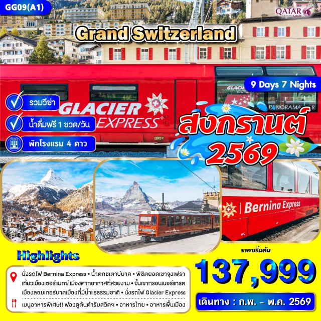 อินเทอร์ลาเค่น จุงเฟรา ซูริก ทิราโน่(Tirano)ㆍรถไฟเบอร์นิน่า เอ็กซ์เพรส(Bernina Express)ㆍเซ็นต์มอริทซ์(St. Moritz)ㆍอันเดอร์แมทช์(Andermatt)ㆍรถไฟกลาเซียเอ็กซ์เพรส(Glacier Express)ㆍเซอร์แมทซ์(Zermatt)ㆍยอดเขากรอนเนอร์แกรต(Gornergrat)ㆍยอดเขาแมทเธอร์ฮอร์น(Matterhorn)ㆍทาสซ์(Täsch)ㆍลอยเกอร์บาด(Leukerbad)ㆍเวเวย์(Vevey)ㆍหอนาฬิกาเบิร์น(Zytglogge)ㆍทะเลสาบธูน(Lake Thun)ㆍอินเทอร์ลาเค่น(Interlaken)ㆍกลินเดอร์วาวล์(Grindelwald)ㆍยอดเขาจุงเฟรา(Jungfrau)ㆍลานหิมะ(Snow Plateau)ㆍถ้ำน้ำแข็ง 1,000 ปี(Ice Cave)ㆍน้ำตกชเตาบ์บาค(Staubbach Falls)ㆍลูเซิร์น(Lucerne)ㆍอนุสาวรีย์สิงโต(Lion Monument)ㆍทะเลสาบลูเซิร์น(Lake Lucerne)ㆍสะพานไม้คาเปล(Capellbrücke)ㆍซาร์ฟเฮาเซ่น(Schaffhausen)ㆍน้ำตกไรน์(Rhine Falls)ㆍซูริก(Zurich)ㆍสะพานมุนสเตอร์(Münster Bridge)ㆍถนนบานโฮฟซตราสเซ่(Bahnhofstrasse)
#พัก4ดาว #รวมวีซ่าแล้ว