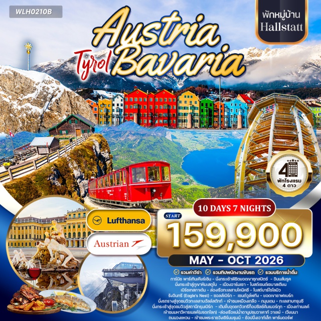 มิวนิค ซอลส์เบิร์ก อินนส์บรูค การ์มิช มิวนิค (Munich)ㆍโอเบอร์อัมเมอร์เกา (Oberammergau)ㆍมหาวิหารเอทัล (Ettal Abbey)ㆍปราสาทนอยชวานสไตน์ (Neuschwanstein Castle)ㆍการ์มิช พาร์เทินเคียร์เชิน (Garmisch-Partenkirchen)ㆍนั่งกระเช้าพิชิตยอดเขาซุกสปิตซ์ (Zugspitze Cable Car)ㆍอินนส์บรูค (Innsbruck)ㆍนั่งกระเช้าสู่ภูเขาหิมะสตูไบ (Stubai Glacier Cable Car)ㆍเมืองอาร์มเซา (Arnsau)ㆍโบสถ์เซนต์เซบาสเตียน (St. Sebastian Church)ㆍเบิร์ชเทสกาเด้น (Berchtesgaden)ㆍล่องเรือทะเลสาบโคนิคซี (Lake Königssee Boat Tour)ㆍโบสถ์บาร์โธโลมิว (St. Bartholomä Church)ㆍรังอินทรี (Eagle's Nest)ㆍซอลส์เบิร์ก (Salzburg)ㆍเซนต์วูล์ฟกัง (St. Wolfgang)ㆍยอดเขาชาฟแบร์ก (Schafberg Mountain)ㆍหมู่บ้านฮัลสตัทท์ (Hallstatt Village)ㆍจุดชมวิวทะเลสาบฮัลล์สตัทท์ (Hallstatt Lake Viewpoint)ㆍเหมืองเกลือ (Salt Mine)ㆍกมุนเดน (Gmunden)ㆍทะเลสาบทรุนซี (Traunsee Lake)ㆍจุดชมวิวสู่สถานีกรุนเบิร์ก (Grünberg Viewpoint)ㆍจุดชมวิวทรีท็อปซัลซ์คัมเมอร์กุท (Tree Top Salzkammergut)ㆍเมืองเก่ากมุนเดน (Gmunden Old Town)ㆍเมืองเก่าเมลค์ (Melk Old Town)ㆍมหาวิหารเมลค์ (Melk Abbey)ㆍล่องเรือแม่น้ำดานูปชมวาเคาท์ วาเลย์ (Danube River Cruise – Wachau Valley)ㆍเวียนนา (Vienna)ㆍถนนวงแหวนเวียนนา (Ringstrasse)ㆍพระราชวังเชิร์นบรุนน์ (Schönbrunn Palace)ㆍเอาท์เล็ท พาร์นดอร์ฟ (Parndorf Outlet)
#รวมวีซ่าแล้ว