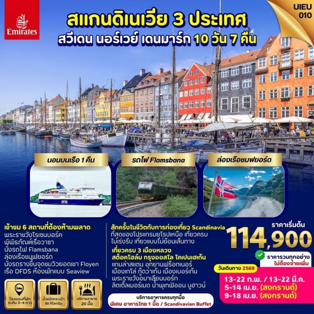 สต็อกโฮล์ม ออสโล โคเปนเฮเกน เมืองเก่ากัมล่าสแตน (Gamla Stan) ㆍพิพิธภัณฑ์เรือวาซา (Vasa Museum) ㆍอุทยานฟร็อกเนอร์ (Frogner Park) ㆍล่องเรือชมซองน์ฟยอร์ด (Sognefjord Cruise) ㆍรถไฟฟลอมสบานา (Flåmsbana Train) ㆍย่านบริกเก้น (Bryggen Old Wharf) ㆍยอดเขาฟลอเยน (Mt. Fløyen) ㆍพระราชวังอามาเลียนบอร์ก (Amalienborg Palace) ㆍปราสาทโรเซนบอร์ก (Rosenborg Castle) ㆍย่านนูฮาวน์ (Nyhavn) ㆍรูปปั้นลิตเติ้ลเมอร์เมด (The Little Mermaid) #เที่ยวเต็มไม่มีวันอิสระ #ล่องเรือฟยอร์ด
