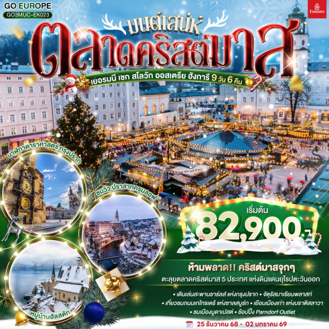 มิวนิค บราติสลาวา ปราก บูดาเปสต์ ซาลซ์บูร์ก เวียนนา เซสกี ครุมลอฟ มิวนิค (Munich)ㆍจัตุรัสมาเรียนพลาสท์ (Marienplatz)ㆍโรเซนไฮม์ (Rosenheim)ㆍฮัลสตัท (Hallstatt)ㆍซาลสบูร์ก (Salzburg)ㆍถนนเกไทรเดร้ (Getreidegasse)ㆍตลาดคริสต์มาสย่านเมืองเก่า (Old Town Christmas Market)ㆍเชสกี้ ครุมลอฟ (Český Krumlov)ㆍปราสาทครุมลอฟ (Český Krumlov Castle)ㆍปราก (Prague)ㆍสะพานชาร์ล (Charles Bridge)ㆍย่านเมืองเก่า (Old Town)ㆍนาฬิกาดาราศาสตร์ (Astronomical Clock)ㆍปราสาทแห่งปราก (Prague Castle)ㆍบราติสลาวา (Bratislava)ㆍปราสาทบราติสลาวา (Bratislava Castle)ㆍParndorf Outletㆍเวียนนา (Vienna)ㆍพระราชวังเชินบรุนน์ (Schönbrunn Palace)ㆍพระราชวังเบลเวเดียร์ (Belvedere Palace Christmas Market)ㆍโรงละครโอเปร่า (Vienna State Opera)ㆍพระราชวังฮอฟเบิร์ก (Hofburg Palace)ㆍถนนคาร์ทเนอร์ (Kärntner Straße)ㆍบูดาเปสต์ (Budapest)ㆍโบสถ์แมทเธียส (Matthias Church)ㆍป้อมชาวประมง (Fisherman’s Bastion)