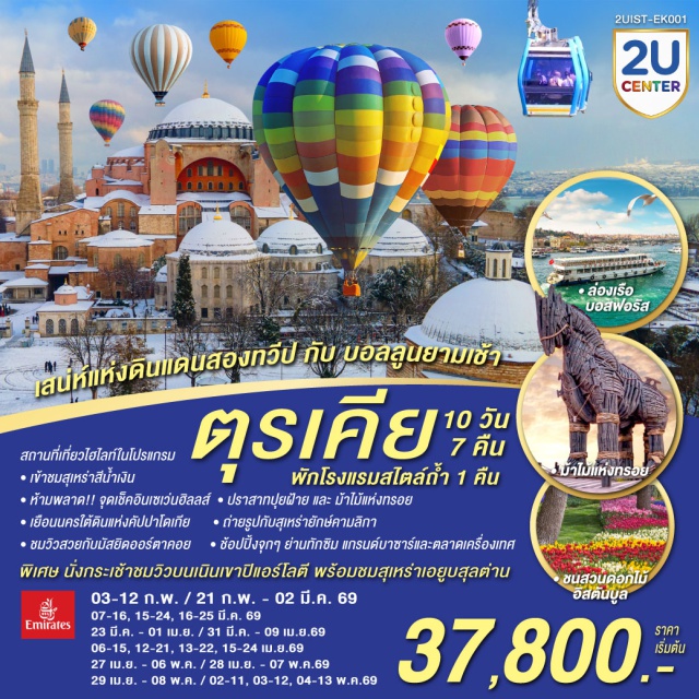  ฮิปโปโดรม ฮาเกียโซเฟีย ปามุคคาเล่  บ้านหลากสีสันคัลเลอร์ฟูลㆍอิสตันบูล (Istanbul) - ฮิปโปโดรม (Hippodrome) - ฮาเกียโซเฟีย (Hagia Sophia) - สุเหร่าสีน้ำเงิน (Blue Mosque) - ชานัคคาเล่ (Canakkale) - ม้าไม้แห่งทรอย (Trojan Horse)ㆍปามุคคาเล่ (Pamukkale) - ปราสาทปุยฝ้าย (Cotton Castle) - เมืองโบราณเฮียราโพลิส (Hierapolis)ㆍคอนย่า (Konya) - พิพิธภัณฑ์เมฟลานา (Mevlana Museum) - คาราวานสไร (Caravanserai) - คัปปาโดเกีย (Cappadocia) - Optional บอลลูน (Optional Balloon) - นครใต้ดิน (Underground City) - หุบเขาเอวานอส (Avanos Valley) - โรงงานทอพรม (Carpet Workshop) - โรงงานเครื่องประดับและโรงงานเซรามิค (Jewelry & Ceramic Workshop) - หุบเขานกพิราบ (Pigeon Valley) - หุบเขาเกอเรเม (Goreme Valley) - ปราสาทหินยูชิซาร์ (Uchisar Castle) - ทะเลสาบเกลือ (Salt Lake) - อังการ่า (Ankara) - สุสานอตาเติร์ก (Ataturk Mausoleum) - ซาฟรานโบลู (Safranbolu) - มัสยิดคามลิก้า (Kamlica Mosque) - ล่องเรือช่องแคบบอสฟอรัส (Bosphorus Cruise) - ตลาดเครื่องเทศ (Spice Market) - ช้อปปิ้งย่านทักซิม (Taksim Square) - มัสยิดออร์ตาคอย (Ortakoy Mosque) - หอคอยกาลาตา (Galata Tower) - แกรนด์บาซาร์ (Grand Bazaar) - สุเหร่าเอยูบสุลต่าน (Eyup Sultan Mosque) - เนินเขาปิแอร์ โลตี (Pierre Loti Hill)