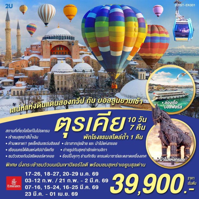  ฮิปโปโดรม ฮาเกียโซเฟีย ปามุคคาเล่  บ้านหลากสีสันคัลเลอร์ฟูลㆍอิสตันบูล (Istanbul) - ฮิปโปโดรม (Hippodrome) - ฮาเกียโซเฟีย (Hagia Sophia) - สุเหร่าสีน้ำเงิน (Blue Mosque) - ชานัคคาเล่ (Canakkale) - ม้าไม้แห่งทรอย (Trojan Horse)ㆍปามุคคาเล่ (Pamukkale) - ปราสาทปุยฝ้าย (Cotton Castle) - เมืองโบราณเฮียราโพลิส (Hierapolis)ㆍคอนย่า (Konya) - พิพิธภัณฑ์เมฟลานา (Mevlana Museum) - คาราวานสไร (Caravanserai) - คัปปาโดเกีย (Cappadocia) - Optional บอลลูน (Optional Balloon) - นครใต้ดิน (Underground City) - หุบเขาเอวานอส (Avanos Valley) - โรงงานทอพรม (Carpet Workshop) - โรงงานเครื่องประดับและโรงงานเซรามิค (Jewelry & Ceramic Workshop) - หุบเขานกพิราบ (Pigeon Valley) - หุบเขาเกอเรเม (Goreme Valley) - ปราสาทหินยูชิซาร์ (Uchisar Castle) - ทะเลสาบเกลือ (Salt Lake) - อังการ่า (Ankara) - สุสานอตาเติร์ก (Ataturk Mausoleum) - ซาฟรานโบลู (Safranbolu) - มัสยิดคามลิก้า (Kamlica Mosque) - ล่องเรือช่องแคบบอสฟอรัส (Bosphorus Cruise) - ตลาดเครื่องเทศ (Spice Market) - ช้อปปิ้งย่านทักซิม (Taksim Square) - มัสยิดออร์ตาคอย (Ortakoy Mosque) - หอคอยกาลาตา (Galata Tower) - แกรนด์บาซาร์ (Grand Bazaar) - สุเหร่าเอยูบสุลต่าน (Eyup Sultan Mosque) - เนินเขาปิแอร์ โลตี (Pierre Loti Hill)