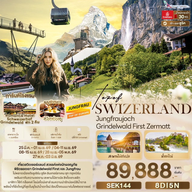 สวิตเซอร์แลนด์ ลูเซิร์น จุงเฟรา เซอร์แมท ลูเซิร์น (Lucerne) ㆍสิงโตหินแกะสลัก (Lion Monument) ㆍสะพานไม้ชาเปล (Chapel Bridge) ㆍกรินเดลวัลด์ (Grindelwald) ㆍกระเช้าไอเกอร์ เอ็กซ์เพรส (Eiger Express) ㆍจุงเฟรายอร์ค (Jungfraujoch) ㆍน้ำตกชเตาบ์บาค (Staubbach Falls) ㆍอินเตอร์ลาเคน (Interlaken) ㆍเซอร์แมท (Zermatt) ㆍยอดเขาแมทเทอร์ฮอร์น (Matterhorn) ㆍเบิร์น (Bern) ㆍนาฬิกาไซ้ท์ กล็อคเค่ (Zytglogge Clock Tower) ㆍบ่อหมี (Bear Park) ㆍซุก (Zug) ㆍชาฟฟ์เฮาเซิน (Schaffhausen) ㆍน้ำตกไรน์ (Rhine Falls) ㆍซูริค (Zurich) ㆍโบสถ์ Grossmünster ㆍโบสถ์ Fraumünster ㆍถนนช้อปปิ้ง บาห์นโฮฟซตราเซอร์ (Bahnhofstrasse) #เที่ยวเต็มไม่มีวันอิสระ #เทือกเขาแอลป์ 