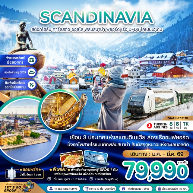 สต็อกโฮล์ม ออสโล คาร์ลสตัด โคเปนเฮเกน เมืองสต็อกโฮล์ม (Stockholm)ㆍศาลาว่าการเมืองสต็อกโฮล์ม (Stockholm City Hall)ㆍย่านเมืองเก่ากัมลา สแตน (Gamla Stan)ㆍพระราชวังหลวง (Royal Palace)ㆍพิพิธภัณฑ์เรือรบโบราณวาซาร์ (Vasa Museum)ㆍเมืองคาร์ลสตัด (Karlstad)ㆍเมืองออสโล (Oslo)ㆍอุทยานฟรอกเนอร์ (Frogner Park)ㆍลานกระโดดสกีฮอลเมนโคลเลน (Holmenkollen Ski Jump)ㆍเมืองเกียโล (Geilo)ㆍเมืองฟลัม (Flam)ㆍล่องเรือซอจ์นฟยอร์ด (Sognefjord Cruise)ㆍหมู่บ้านกู๊ดวาเก้น (Gudvangen Village)ㆍนั่งรถไฟฟลัมสบาน่า (Flamsbana Train)ㆍน้ำตกจอสฟอสเซ่น (Kjosfossen Waterfall)ㆍถนนคาร์ล โยฮันน์ เกท (Karl Johans Gate)ㆍพระราชวังหลวง ออสโล (Royal Palace Oslo)ㆍอาคารรัฐสภา ออสโล (Oslo Parliament)ㆍล่องเรือสำราญ DFDS (DFDS Cruise)ㆍเมืองโคเปนเฮเกน (Copenhagen)ㆍรูปปั้นเงือกน้อย (The Little Mermaid)ㆍน้ำพุแห่งราชินีเกฟิออน (Gefion Fountain)ㆍพระราชวังคริสเตียนบอร์ก (Christiansborg Palace)ㆍพระราชวังอมาเลียนบอร์ก (Amalienborg Palace)ㆍท่าเรือนูฮาวน์ (Nyhavn Harbor)ㆍถนนสตรอยก์ (Strøget Street)ㆍเมืองมัลเมอ (Malmo)ㆍจัตุรัสมัลเมอ (Malmo Square)#เที่ยวเต็มไม่มีวันอิสระ