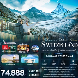 ทัวร์สวิตเซอร์แลนด์ <p><strong>Day 1 : </strong>ท่าอากาศยานนานาชาติสุวรรณภูมิ ประเทศไทย &nbsp;<br /><strong>Day 2 : </strong>ท่าอากาศยานนานาชาติสุวรรณภูมิ ประเทศไทย &ndash; ท่าอากาศยานนานาชาติดูไบ สหรัฐอาหรับอามิเรตส์ แวะพักเปลี่ยนเครื่อง &ndash; ท่าอากาศยานนานาชาติเจนีวา ประเทศสวิสเซอร์แลนด์ &nbsp;- เมืองเจนีวา &ndash; ทะเลสาบเจนีวา &ndash; น้ำพุจรวดเจ็ทโด &ndash; เมืองเวเว่ย์ &ndash; รูปปั้นชาร์ลี แชปลิน+The Fork &ndash; เมืองมองเทรอซ์ &ndash; ปราสาทชิลยอง &ndash; เมืองซียง<br /><strong>Day 3 : </strong>เมืองมองเทรอซ์ - เมืองทาซ - นั่ง Shuttle Train จากทาซสู่หมู่บ้านเซอร์แมท &ndash; ชมวิวยอดเขาแมทเทอร์ฮอร์น - นั่ง Shuttle train สู่เมืองทาช <span style='color: #f1c40f;' data-darkreader-inline-color=''>Optional tour!! นั่งรถไฟสาย Gornergrat bahn</span><br /><strong>Day 4 :</strong> เมืองทาช &ndash; ขึ้นกระเช้า จากสถานีเบทท์เมอรัลพ์ สู่ยอดเขาเบ็ตเมอร์ฮอร์น &ndash; ธารน้ำแข็งอาเลทช์ + ชมวิวพาโนรามา &ndash;&nbsp; นั่งกระเช้าจากเขาเบ็ตเมอร์ฮอร์น สู่สถานีเบทท์เมอรัลพ์ &ndash; เมืองอินเตอร์ลาเคน<br /><strong>Day 5 :</strong> เมืองอินเตอร์ลาเคน &ndash; หมู่บ้านอิเซลท์วอลด์ &ndash; ทะเลสาบเบรียนซ์+ถ่ายรุปจุดถ่ายซีรีย์ Crash Landing on you &ndash; เมืองลูเซิร์น &ndash; สิงโตหินแกะสลัก &ndash; สะพานไม้ชาเปล<strong><br />Day 6 :</strong> เมืองลูเซิร์น - เมืองซุก &ndash; Lohri AG Store &ndash; เมืองซูริค &ndash; โบสถ์ฟรอมุนสเตอร์ &ndash; โบสถ์ Grossm&uuml;nster &ndash; โบสถ์เซนต์ปีเตอร์ &ndash; ช้อปปิ้งถนนบาห์นโฮฟซตราเซอร์ &ndash; ท่าอากาศยานนานาชาติซูริค ประเทศสวิสเซอร์แลนด์&nbsp;<br /><strong>Day 7 :</strong> ท่าอากาศยานนานาชาติดูไบ สหรัฐอาหรับอามิเรตส์ แวะพักเปลี่ยนเครื่อง - ท่าอากาศยานนานาชาติสุวรรณภูมิ&nbsp; ประเทศไทย&nbsp;<strong><br /></strong></p>
<p style='text-align: center;'><strong>---อ่านรายละเอียดเพิ่มเติม---</strong></p>