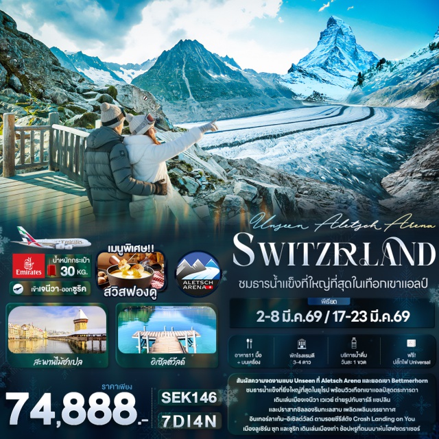 เจนีวา เวเว่ย์ เซอร์แมท อินเตอร์ลาเคน ลูเซิร์น ทะเลสาบเจนีวา (Lake Geneva) ㆍน้ำพุจรวดเจ็ทโด (Jet d’Eau) ㆍเวเว่ย์ (Vevey) ㆍรูปปั้นชาร์ลี แชปลิน (Charlie Chaplin Statue) ㆍปราสาทชิลยอง (Chillon Castle) ㆍเซอร์แมท (Zermatt) ㆍยอดเขาแมทเทอร์ฮอร์น (Matterhorn) ㆍกระเช้าเบ็ตเมอร์ฮอร์น (Bettmerhorn Cable Car) ㆍธารน้ำแข็งอาเลทช์ (Aletsch Glacier) ㆍอินเตอร์ลาเคน (Interlaken) ㆍหมู่บ้านอิเซลท์วอลด์ (Iseltwald) ㆍทะเลสาบเบรียนซ์ (Lake Brienz) ㆍลูเซิร์น (Lucerne) ㆍสิงโตหินแกะสลัก (Lion Monument) ㆍสะพานไม้ชาเปล (Chapel Bridge) ㆍซุก (Zug) ㆍซูริค (Zurich) ㆍโบสถ์ Fraumünster ㆍโบสถ์ Grossmünster ㆍถนน Bahnhofstrasse #เที่ยวเต็มไม่มีวันอิสระ #เทือกเขาแอลป์ 