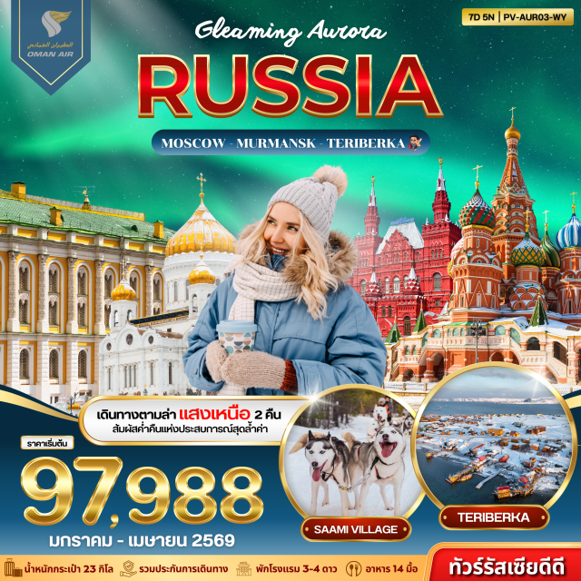 มอสโคว์ มูร์มันสค์ เทอริเบอก้า จัตุรัสแดง (Red Square) ㆍมหาวิหารเซนต์บาซิล (St. Basil’s Cathedral) ㆍพระราชวังเครมลิน (Kremlin Palace) ㆍอารามโนโวดีวิชี (Novodevichy Convent) ㆍหมู่บ้านซามี่ (Saami Village) ㆍชายฝั่งไข่มังกร (Dragon Egg Beach) ㆍเรือตัดน้ำแข็งพลังงานนิวเคลียร์ (Nuclear Icebreaker Ship) ㆍชมแสงเหนือ (Northern Lights) #เที่ยวเต็มไม่มีวันอิสระ #ไม่ลงร้านช้อป