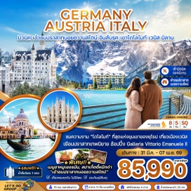 ทัวร์ออสเตรีย <p data-start='160' data-end='231'><strong data-start='160' data-end='171'>Day 1 :</strong> สนามบินสุวรรณภูมิ ประเทศไทย &ndash; สนามบินชางงี ประเทศสิงคโปร์<br /><strong data-start='233' data-end='244'>Day 2 :</strong> สนามบินชางงี ประเทศสิงคโปร์ &ndash; สนามบินมิวนิค ประเทศเยอรมัน &ndash; ปราสาทนอยชวานซไตน์ &ndash; เมืองอินส์บรุค &ndash; หลังคาทองคำ &ndash; ถนนมาเรียเทเรซ่า <br /><strong data-start='377' data-end='388'>Day 3 :</strong> เมืองอินส์บรุค &ndash; เมืองออร์ติเซ &ndash; เนินเขา Alpe di Siusi &ndash; ขุนเขาโดโลไมท์ &ndash; หมู่บ้านวาล ดิ ฟุเน่ &ndash; โบสถ์ซานตา แมดดาลีน่า &ndash; เมืองโบลซาโน &ndash; จัตุรัส Piazza Walther<br /><strong data-start='551' data-end='562'>Day 4 :</strong> เมืองโบลซาโน &ndash; ทะเลสาบมิซูรินา &ndash; เมืองกอร์ตีนาดัมเปซโซ<br /><strong data-start='621' data-end='632'>Day 5 :</strong> เมืองกอร์ตีนาดัมเปซโซ &ndash; เมืองเวนิส &ndash; ท่าเรือตรอนเคตโต้ &ndash; ล่องเรือชมบ้านเรือนชาวเวนิส &ndash; เกาะเวนิส &ndash; ท่าเรือซานมาร์โค &ndash; จัตุรัสซานมาร์โค &ndash; โบสถ์ซานมาร์โค<br /><strong data-start='788' data-end='799'>Day 6 :</strong> เมืองเวนิส &ndash; เมืองเซอร์มิโอเน &ndash; ทะเลสาบการ์ดา &ndash; เมืองมิลาน &ndash; มหาวิหารแห่งเมืองมิลาน &ndash; แกลเลอรี่ วิคเตอร์ เอ็มมานูเอล<br /><strong data-start='920' data-end='931'>Day 7 :</strong> เมืองมิลาน &ndash; สนามบินมิลาโน มัลเปนซา ประเทศอิตาลี &ndash; สนามบินชางงี ประเทศสิงคโปร์<br /><strong data-start='1014' data-end='1025'>Day 8 :</strong> สนามบินชางงี ประเทศสิงคโปร์ &ndash; สนามบินสุวรรณภูมิ ประเทศไทย</p>
<p style='text-align: center;' data-start='1014' data-end='1085'><strong>---อ่านรายละเอียดเพิ่มเติม---</strong></p>