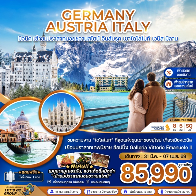 เวนิส โดโลไมท์ ปราสาทนอยชวานสไตน์ ปราสาทนอยชวานซไตน์ (Neuschwanstein Castle)ㆍเมืองอินส์บรุค (Innsbruck)ㆍหลังคาทองคำ (Golden Roof)ㆍถนนมาเรียเทเรซ่า (Maria-Theresien-Strasse)ㆍเมืองออร์ติเซ (Ortisei)ㆍเนินเขา Alpe di Siusi (Alpe di Siusi Hills)ㆍขุนเขาโดโลไมท์ (Dolomites)ㆍหมู่บ้านวาล ดิ ฟุเน่ (Val di Funes)ㆍโบสถ์ซานตา แมดดาลีน่า (Santa Maddalena Church)ㆍเมืองโบลซาโน (Bolzano)ㆍจัตุรัส Piazza Walther (Piazza Walther Square)ㆍทะเลสาบมิซูรินา (Lake Misurina)ㆍเมืองกอร์ตีนาดัมเปซโซ (Cortina d’Ampezzo)ㆍเมืองเวนิส (Venice)ㆍท่าเรือตรอนเคตโต้ (Tronchetto Pier)ㆍล่องเรือชมบ้านเรือนชาวเวนิส (Venice Canals Tour)ㆍเกาะเวนิส (Venice Island)ㆍท่าเรือซานมาร์โค (San Marco Pier)ㆍจัตุรัสซานมาร์โค (Piazza San Marco)ㆍโบสถ์ซานมาร์โค (St. Mark’s Basilica)ㆍเมืองเซอร์มิโอเน (Sirmione)ㆍทะเลสาบการ์ดา (Lake Garda)ㆍเมืองมิลาน (Milan)ㆍมหาวิหารแห่งเมืองมิลาน (Milan Cathedral / Duomo di Milano)ㆍแกลเลอรี่ วิคเตอร์ เอ็มมานูเอล (Galleria Vittorio Emanuele II)
---

**ปราสาทนอยชวานซไตน์ (Neuschwanstein Castle)ㆍเมืองอินส์บรุค (Innsbruck)ㆍหลังคาทองคำ (Golden Roof)ㆍถนนมาเรียเทเรซ่า (Maria-Theresien-Strasse)ㆍเมืองออร์ติเซ (Ortisei)ㆍเนินเขา Alpe di Siusi (Alpe di Siusi Hills)ㆍขุนเขาโดโลไมท์ (Dolomites)ㆍหมู่บ้านวาล ดิ ฟุเน่ (Val di Funes)ㆍโบสถ์ซานตา แมดดาลีน่า (Santa Maddalena Church)ㆍเมืองโบลซาโน (Bolzano)ㆍจัตุรัส Piazza Walther (Piazza Walther Square)ㆍทะเลสาบมิซูรินา (Lake Misurina)ㆍเมืองกอร์ตีนาดัมเปซโซ (Cortina d’Ampezzo)ㆍเมืองเวนิส (Venice)ㆍท่าเรือตรอนเคตโต้ (Tronchetto Pier)ㆍล่องเรือชมบ้านเรือนชาวเวนิส (Venice Canals Tour)ㆍเกาะเวนิส (Venice Island)ㆍท่าเรือซานมาร์โค (San Marco Pier)ㆍจัตุรัสซานมาร์โค (Piazza San Marco)ㆍโบสถ์ซานมาร์โค (St. Mark’s Basilica)ㆍเมืองเซอร์มิโอเน (Sirmione)ㆍทะเลสาบการ์ดา (Lake Garda)ㆍเมืองมิลาน (Milan)ㆍมหาวิหารแห่งเมืองมิลาน (Milan Cathedral / Duomo di Milano)ㆍแกลเลอรี่ วิคเตอร์ เอ็มมานูเอล (Galleria Vittorio Emanuele II)**
#พัก4ดาว#เที่ยวเต็มไม่มีวันอิสระ