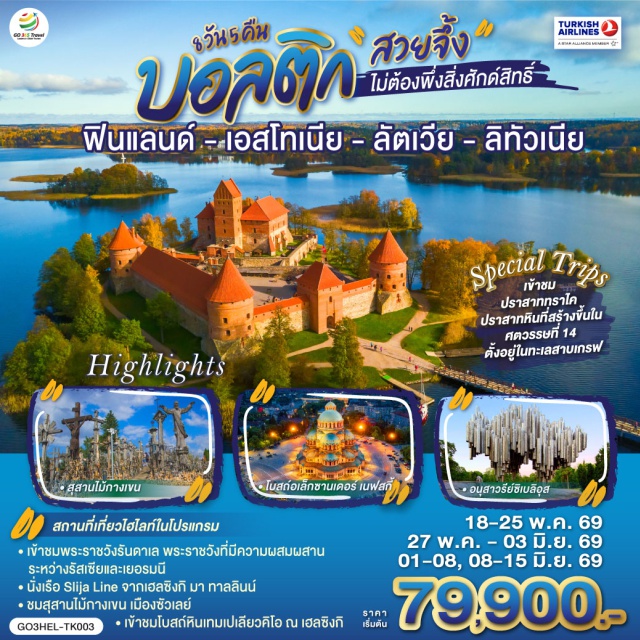 เคานัส เฮลซิงกิ ทาลลินน์ ริก้า ทราไค กรุงเฮลซิงกิ (Helsinki)ㆍอนุสาวรีย์ซิเบลิอุส (Sibelius Monument)ㆍจัตุรัสซีเนต (Senate Square)ㆍโบสถ์หินเทมเปเลียวคิโอ (Temppeliaukio Church)ㆍมาร์เก็ตสแควร์ (Market Square)ㆍล่องเรือซิลยาไลน์ (Silja Line Cruise)ㆍทาลลินน์ (Tallinn)ㆍโบสถ์อเล็กซานเดอร์ เนฟสกี้ (Alexander Nevsky Cathedral)ㆍพาร์นู (Pärnu)ㆍบ้านไม้ (Wooden House)ㆍริก้า (Riga)ㆍพระราชวังรันดาเล (Rundāle Palace)ㆍซัวเลย์ (Šiauliai)ㆍสุสานไม้กางเขน (Hill of Crosses)ㆍเคานัส (Kaunas)ㆍปราสาทเคานัส (Kaunas Castle)ㆍทราไค (Trakai)ㆍปราสาททราไค (Trakai Island Castle)ㆍวิลนิอุส (Vilnius)