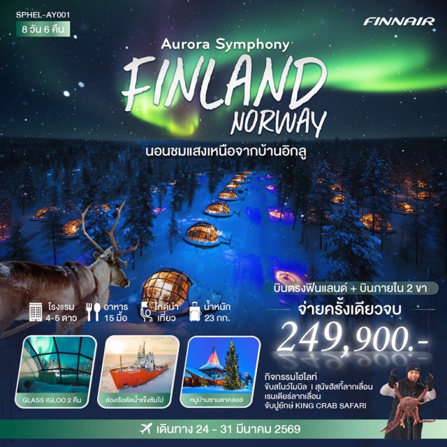 โรวานีมี เลวี ซาริเซลกา เคิร์กเคเนส ล่องเรือตัดน้ำแข็งชัมโป (Sampo Icebreaker Cruise) ㆍกิจกรรมลอยตัวในทะเลน้ำแข็ง (Ice Floating Experience) ㆍหมู่บ้านชานตาคลอส (Santa Claus Village) ㆍกิจกรรมขับสโนว์โมบิล (Snowmobile Adventure) ㆍสุนัขลากเลื่อน (Husky Safari) ㆍเรนเดียร์ลากเลื่อน (Reindeer Sledding) ㆍกิจกรรมจับปูยักษ์ (King Crab Safari) ㆍโอลด์ มาร์เก็ต ฮอลล์ (Old Market Hall) #เที่ยวเต็มไม่มีวันอิสระ #ไม่ลงร้านช้อป #ล่าแสงเหนือ
