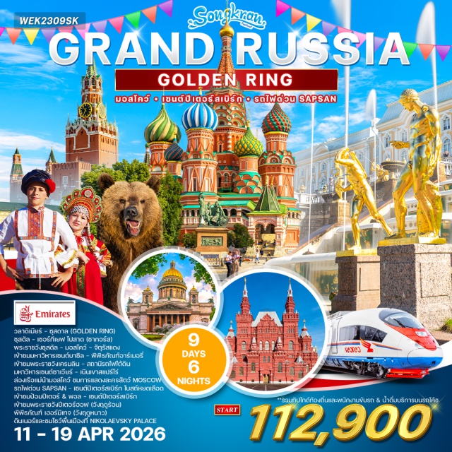 มอสโคว์ ซุสดัล เซนต์ปีเตอร์สเบิร์ก พระราชวังซุสดัล (Suzdal Kremlin) ㆍจัตุรัสแดง (Red Square) ㆍมหาวิหารเซนต์บาซิล (St. Basil’s Cathedral) ㆍพระราชวังเครมลิน (Moscow Kremlin) ㆍพิพิธภัณฑ์อาร์เมอรี่ (Armory Museum) ㆍมหาวิหารเซนต์ซาเวียร์ (Cathedral of Christ the Savior) ㆍเนินเขาสแปร์โร่ (Sparrow Hills) ㆍถนนอารบัต (Arbat Street) ㆍโบสถ์หยดเลือด (Church of the Savior on Spilled Blood) ㆍป้อมปีเตอร์แอนด์พอล (Peter and Paul Fortress) ㆍพระราชวังปีเตอร์ฮอฟ (Peterhof Palace) ㆍพิพิธภัณฑ์เฮอร์มิเทจ (Hermitage Museum) ㆍพระราชวังแคทเธอรีน (Catherine Palace) ㆍมหาวิหารเซนต์ไอแซค (St. Isaac’s Cathedral) #เที่ยวเต็มไม่มีวันอิสระ