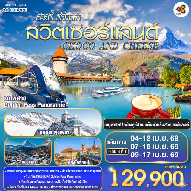 อินเตอร์ลาเคน ซียง ซูริค ลูเซิร์น เบิร์น เซอร์แมท ซูก มองเทรอซ์ Bern (เบิร์น)ㆍZurich (ซูริค)ㆍBasel Old Town (ย่านเมืองเก่าบาเซิล)ㆍBasel Minster (มหาวิหารบาเซิล)ㆍLausanne (โลซานน์)ㆍศาลาไทยเฉลิมพระเกียรติ (Thai Pavilion Lausanne)ㆍพิพิธภัณฑ์โอลิมปิก (Olympic Museum)ㆍMontreux (มองเทรอซ์)ㆍรถไฟ Golden Pass PanoramicㆍGlacier 3000 (ยอดเขากลาเซียร์ 3000)ㆍSion (ซียง)ㆍZermatt (เซอร์แมท)ㆍGornergrat (ยอดเขากรอนเนอร์แกรต)ㆍChâteau de Chillon (ปราสาทชิลยอง)ㆍMaison Cailler Chocolate Factory (โรงงานช็อกโกแลต เมซง กาเยร์)ㆍJungfraujoch (ยอดเขาจุงเฟรา)ㆍInterlaken (อินเทอร์ลาเก้น)ㆍLucerne (ลูเซิร์น)ㆍLion Monument (สิงโตหินแกะสลัก)ㆍChapel Bridge (สะพานไม้ชาเปล)ㆍLake Lucerne Cruise (ล่องเรือทะเลสาบลูเซิร์น)ㆍZug (ซุก)ㆍZytturm Clock Tower (หอนาฬิกาเมืองซุก)ㆍร้านทำทอง