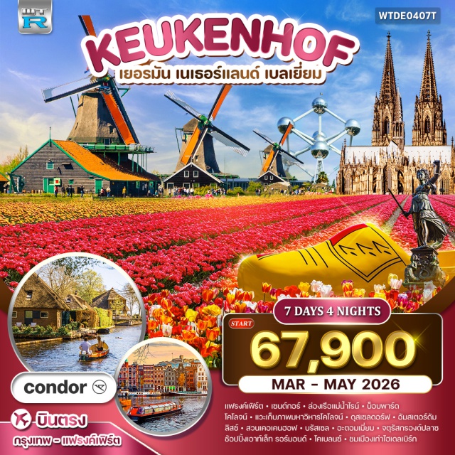 แฟรงค์เฟิร์ต อัมสเตอร์ดัม บรัสเซล ล่องเรือแม่น้ำไรน์ (Rhine River Cruise) ㆍมหาวิหารโคโลจน์ (Cologne Cathedral) ㆍหมู่บ้านกีร์ธูน (Giethoorn) ㆍหมู่บ้านกังหันลมซานสคัน (Zaanse Schans) ㆍสวนเคอเคนฮอฟ (Keukenhof Gardens) ㆍอะตอมเมี่ยม (Atomium) ㆍจัตุรัสกรองด์ปลาซ (Grand Place) ㆍเอาท์เล็ทรอร์มอนด์ (Roermond Designer Outlet) ㆍเมืองเก่าไฮเดลเบิร์ก (Heidelberg Old Town) #เที่ยวเต็มไม่มีวันอิสระ