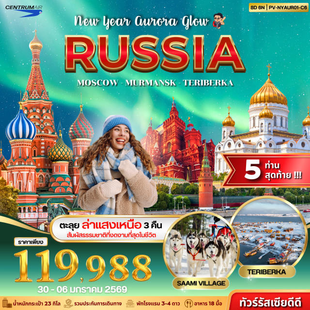 มอสโคว์ มูร์มันสค์ เทอริเบอก้า จัตุรัสแดง (Red Square) ㆍมหาวิหารเซนต์บาซิล (St. Basil’s Cathedral) ㆍห้างกุม (GUM Department Store) ㆍยอดเขาสแปร์โรว์ฮิล (Sparrow Hills) ㆍชายฝั่งไข่มังกร (Dragon Egg Beach) ㆍน้ำตกเทริแบร์กา (Teriberka Waterfall) ㆍหมู่บ้านซามี (Saami Village) ㆍเรือตัดน้ำแข็งและอนุสรณ์สถาน (Nuclear Submarine Memorial) ㆍวิหารเซ็นต์เดอซาร์เวียร์ (Christ the Saviour Cathedral) ㆍถนนอารบัต (Arbat Street) ㆍพระราชวังเครมลิน (Kremlin Palace) ㆍพิพิธภัณฑ์อาร์เมอรีแห่งรัฐ (State Armory Museum) ㆍตลาด Izmailovsky Souvenir Market #เที่ยวเต็มไม่มีวันอิสระ 