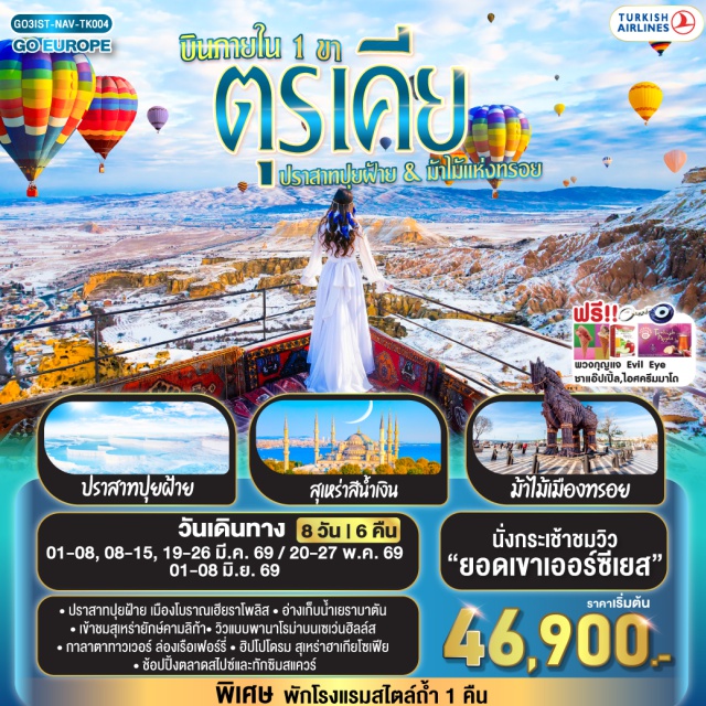 ชานัคคาเล อิสตันบูล คอนยา เนฟเซไฮร์ อิสตันบูล (Istanbul)ㆍมัสยิดออร์ตาคอย (Ortaköy Mosque)ㆍหอคอยกาลาตา (Galata Tower)ㆍทักซิมสแควร์ (Taksim Square)ㆍตลาดสไปซ์ (Spice Bazaar)ㆍล่องเรือเฟอร์รี่ (Ferry Cruise)ㆍสุเหร่ายักษ์คามลิก้า (Çamlıca Mosque)ㆍฮิปโปโดรม (Hippodrome)ㆍสุเหร่าฮาเกียโซเฟีย (Hagia Sophia)ㆍจุดชมวิวเซเว่นฮิลล์ส (Seven Hills View Point)ㆍสุเหร่าสีน้ำเงิน (Blue Mosque)ㆍอ่างเก็บน้ำเยเรบาตัน (Basilica Cistern)ㆍชานัคคาเล่ (Çanakkale)ㆍม้าไม้แห่งทรอย (Trojan Horse)ㆍปามุคคาเล่ (Pamukkale)ㆍคอนย่า (Konya)ㆍพิพิธภัณฑ์เมฟลาน่า (Mevlana Museum)ㆍคาราวานสไร (Caravanserai)ㆍคัปปาโดเกีย (Cappadocia)ㆍบอลลูนทัวร์ (Hot Air Balloon – Optional)ㆍนครใต้ดินคาร์ดัค (Cardak Underground City)ㆍเอวานอสวัลเล่ย์ (Avanos Valley)ㆍหุบเขาเกอเรเม่ (Goreme Valley)ㆍหุบเขานกพิราบ (Pigeon Valley)ㆍปราสาทยูชิซาร์ (Uchisar Castle)ㆍไคเซรี (Kayseri)ㆍกระเช้าขึ้นยอดเขาเออร์ซีเยส (Mount Erciyes Cable Car)