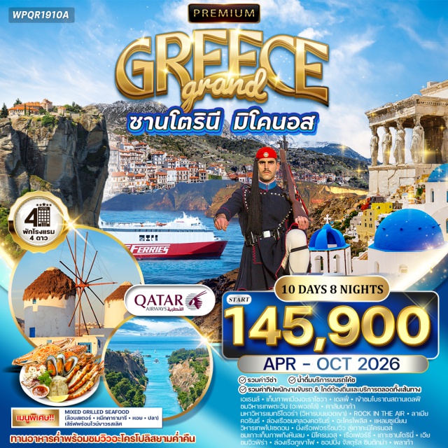 .เอเธนส์ เกาะซานโตรินี่ คาลัมบากา เอเธนส์ (Athens)ㆍคลองคอรินท์ (Corinth Canal)ㆍอะราโชวา (Arachova)ㆍเดลฟี่ (Delphi)ㆍคาลัมบากา (Kalambaka)ㆍแมทธีโอร่า / มหาวิหารบนยอดเขา (Meteora Monasteries)ㆍเทสซาโลนีกี (Thessaloniki)ㆍหอคอยขาว (White Tower)ㆍเกาะซานโตรินี่ (Santorini)ㆍเอีย (Oia)ㆍเมืองฟีร่า (Fira)ㆍกระเช้า ฟีร่า (Fira Cable Car)ㆍล่องเรือภูเขาไฟ (Volcano Cruise)ㆍแหลมซูเนี่ยน (Cape Sounion)ㆍมหาวิหารเทพโพไซดอน (Temple of Poseidon)ㆍโบราณสถานอะโครโพลิส (Acropolis – UNESCO)ㆍมหาวิหารพาเธนอน (Parthenon)ㆍพิพิธภัณฑ์โบราณคดีแห่งชาติเอเธนส์ (National Archaeological Museum, Athens)ㆍย่านซินตักม่า (Syntagma)ㆍย่านพลาก้า (Plaka)