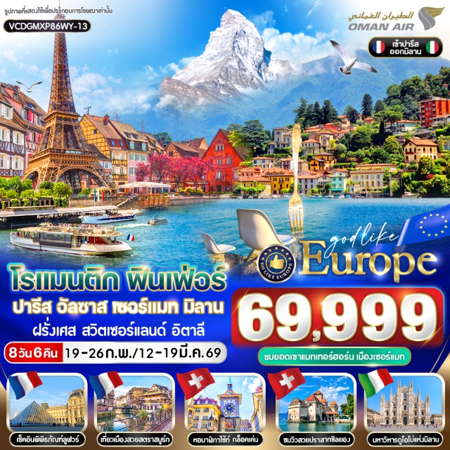 ปารีส สตราสบูร์ก ทะเลสาบโคโม่ มหาวิหารนอร์ทเทอร์ดาม (Notre-Dame Cathedral) ㆍ พีระมิดแก้ว พิพิธภัณฑ์ลูฟวร์ (Louvre Pyramid, Louvre Museum) ㆍ แกลเลอรี่ลาฟาแยตต์ (Galeries Lafayette) ㆍ จัตุรัสทรอคาเดโร (Trocadéro Square) ㆍ หอไอเฟล (Eiffel Tower) ㆍ จัตุรัสคองคอร์ด (Place de la Concorde) ㆍ ประตูชัยฝรั่งเศส (Arc de Triomphe) ㆍ ถนนช็องเซลีเซ (Champs-Élysées) ㆍ เมตซ์ (Metz) ㆍ สตราสบูร์ก (Strasbourg) ㆍ จัตุรัสเกลแบร์ (Place Kléber) ㆍ เปอร์ติต ฟรองซ์ (Petite France) ㆍ กอลมาร์ (Colmar) ㆍ เบิร์น (Bern) ㆍ บ่อหมีสีน้ำตาล (Bear Pit) ㆍ ย่านเมืองเก่า (Old Town) ㆍ หอนาฬิกาดาราศาสตร์ ไซ้ท์ กล็อคเค่น (Zytglogge Astronomical Clock) ㆍ เวอแว (Vevey) ㆍ รูปปั้นชาร์ลี แชปลิน (Charlie Chaplin Statue) ㆍ ส้อมยักษ์สัญลักษณ์เมืองเวอแว (Fork Sculpture, Vevey) ㆍ มองเทรอซ์ (Montreux) ㆍ ปราสาทชิลยอง (Chillon Castle) ㆍ แทซ (Täsch) ㆍ เซอร์แมท (Zermatt) ㆍ มิลาน (Milan) ㆍ มหาวิหารดูโอโม่ (Duomo Cathedral) ㆍ ห้างสรรพสินค้ากลางเมืองมิลาน (Galleria Vittorio Emanuele II) ㆍ โคโม่ (Como) ㆍ ทะเลสาบโคโม่ (Lake Como)