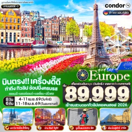 ทัวร์ฝรั่งเศส <p><strong>DAY 1</strong> : สนามบินสุวรรณภูมิ - (เยอรมนี) สนามบินแฟรงค์เฟิร์ต - (เยอรมนี) โคโลญ<br /><strong>DAY 2</strong> : ถ่ายภาพกับมหาวิหารโคโลญ - McArthurGlen Outlet - (เนเธอร์แลนด์) อัมสเตอร์ดัม - โรงงานเจียระไนเพชร - *Option ล่องเรือหลังคากระจก - จัตุรัสดามสแควร์ - ย่านโคมแดง<br /><strong>DAY 3</strong> : สวนเคอร์เคนฮอฟ - (เบลเยียม) บรัสเซลส์ - อะตอมเมียม - รูปปั้นเด็กชายกำลังฉี่ - จัตุรัสกรองด์ ปลาส<br /><strong>DAY 4</strong> : (ฝรั่งเศส) ปารีส - ผ่านชมมหาวิหารนอร์ทเทอร์ดาม - ถ่ายภาพพีระมิดแก้ว พิพิธภัณฑ์ลูฟวร์ (บริเวณภายนอก) - Duty Free น้ำหอม เครื่องสำอาง - Shopping ห้างแกลเลอรี่ลาฟาแยตต์<br /><strong>DAY 5</strong> : จัตุรัสทรอคาเดโร &ndash; ถ่ายรูปกับหอไอเฟล &ndash; จัตุรัสคองคอร์ด - ประตูชัยฝรั่งเศส &ndash; ถนนช็องเซลีเซ - เมตซ์<br /><strong>DAY 6</strong> : สตราสบูร์ก - จัตุรัสเกลแบร์ - เปอร์ติต ฟรองซ์ - ไฮเดลเบิร์ก สะพาน KarlTheodor &ndash; เมืองเก่าไฮเดลเบิร์ก - แฟรงค์เฟิร์ต<br /><strong>DAY 7</strong> : จัตุรัสโรเมอร์ - สะพานไอเซิร์นเนอร์เสต็ก - ถนนซายล์ - สนามบินแฟรงค์เฟิร์ต<br /><strong>DAY 8</strong> : สนามบินสุวรรณภูมิ</p>
<p style='text-align: center;'><strong>---อ่านรายละเอียดเพิ่มเติม---</strong></p>