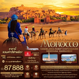 ทัวร์โมรอคโค <p><strong>Day 1 : </strong>ท่าอากาศยานนานาชาติสุวรรณภูมิ ประเทศไทย <br /><strong>Day 2 : </strong>ท่าอากาศยานนานาชาติสุวรรณภูมิ ประเทศไทย &ndash; ท่าอากาศยานนานาชาติดูไบ ประเทศสหรัฐอาหรับเอมิเรต แวะพักเปลี่ยนเครื่อง &ndash; สนามบินนานาชาติคาซาบลังกา โมฮัมเหม็ดที่ 5 ประเทศโมร็อกโค&nbsp;E &ndash; เมืองคาซาบลังกา&nbsp;- มัสยิดฮัสซันที่ 2 - ชมบรรยากาศ Corniche ริมชายหาด<br /><strong>Day 3 :</strong> เมืองราบัต - พระราชวังหลวง(ลานกว้างพิธีการ) - หอคอยฮัสซัน - สุสานโมฮัมเหม็ดที่ 5 - จุดชมวิว Mohamed VI Tower- Mega Mall<br /><strong>Day 4 :</strong> เมืองราบัต - เมืองสีฟ้าเชฟชาอูน - เมืองเตตูอัน<br /><strong>Day 5 :</strong> เมืองเตตูอัน &ndash; เมืองเมกเนส - ประตูเมืองบาบ เอล-มันซูร์ &ndash; จัตุรัสเอลเฮดิม - สุสานของมูลัย อิสมาอิล - โรงเรียนและมัสยิดอิสลามแห่งศตวรรษที่ 14&nbsp;&ndash; มัสยิดอัล-การาวียิน - เมืองเก่าเมดินา - เมืองเฟส<strong><br />Day 6 : </strong>เมืองเฟส &ndash; เมืองอิเฟรน - ป่าซีดาร์อาซรู &ndash; เมืองเออร์ฟูด - นั่งรถ 4x4 WD - เมืองเมอร์ซูกา - ทะเลทรายซาฮารา + ขี่อูฐชมพระอาทิตย์ตกดิน - นั่งรถ 4x4 WD - เมืองเมอร์ซูกา<br /><strong>Day 7 :</strong> หุบเขาทอดร้า &ndash; เมืองวาร์ซาเซต - แอตลาส สตูดิโอ(รวมเข้าชม) &ndash; ป้อมปราการเก่าแก่กัสบาห์<br /><span style='color: #f1c40f;' data-darkreader-inline-color=''>OPTION : Sunrise over the dunes</span><strong><br />Day 8 :</strong> เมืองวาร์ซาเซต &ndash; เมืองมาราเกช &ndash; พระราชวังบาเอีย(รวมค่าเข้าชม) - พิพิธภัณฑ์อีฟส์ แซงต์ โลรองต์&nbsp; & &nbsp;สวนมาจอแรล (ไม่รวมค่าเข้าชม) - มัสยิดกูตูบิยา &nbsp;- ตลาดมาราเกช & จัตุรัสเจมาเอลฟนา & Rooftop caf&eacute;&nbsp;<strong><br />Day 9 :</strong> ตลาดซุก &ndash; สนามบินนานาชาติคาซาบลังกา โมฮัมเหม็ดที่ 5 ประเทศโมร็อกโค&nbsp;<strong><br />Day 10 :</strong> ท่าอากาศยานนานาชาติดูไบ ประเทศสหรัฐอาหรับเอมิเรต &ndash;&nbsp; ท่าอากาศยานนานาชาติสุวรรณภูมิ ประเทศไทย<br /><strong><br /></strong></p>
<p style='text-align: center;'><strong>---อ่านรายละเอียดเพิ่มเติม---</strong></p>