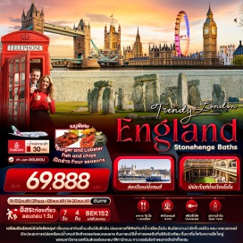 ทัวร์อังกฤษ <p><strong>Day 1 : </strong>ท่าอากาศยานนานาชาติสุวรรณภูมิ ประเทศไทย<br /><strong>Day 2 : </strong>ท่าอากาศยานนานาชาติดูไบ แวะพักเปลี่ยนเครื่อง &ndash; ท่าอากาศยานนานาชาติลอนดอนฮีทโธรว์ ประเทศอังกฤษ &ndash; เมืองอาเมสเบอรี &ndash; สโตนเฮนจ์ &ndash; เมืองบาธ - &nbsp;มหาวิหารบาธ &ndash; โรงอาบน้ำโรมันโบราณ &ndash; เมืองสวินดัน<br /><strong>Day 3 : </strong>เมืองสวินดัน &ndash; เมืองไบบิวรี่ - &nbsp;บ้านหินสีน้ำผึ้งหมู่บ้านคอตส์โวลส์ &ndash;&nbsp;เมืองเบอร์ตัน ออน เดอะ วอเตอร์ - สแตรตเฟิร์ดอะพอนเอวอน &nbsp;&ndash; เมืองบิสเตอร์ &ndash; ช้อปปิ้ง Bicester Village - เมืองลอนดอน<br /><strong>Day 4 :</strong> เมืองลอนดอน &ndash; ชมหอนาฬิกาบิกเบน+ลอนดอนอาย+มหาวิหารเวสต์มินสเตอร์ &ndash; เปิดประสบการณ์ล่องเรือแม่น้ำเทมส์ จากเวสต์มินสเตอร์ สู่ท่าเรือทาวเวอร์ (รวมค่าล่องเรือ) &ndash; &nbsp;ย่านช้อปปิ้ง Oxford Street - ช้อปปิ้งถนนคาร์นาบี<br /><strong>Day 5 :</strong><span style='color: #2dc26b;' data-darkreader-inline-color=''>อิสระท่องเที่ยวตามอัธยาศัย หนึ่งวันเต็ม!</span><br /><strong>Day 6 :&nbsp;</strong><span style='--darkreader-inline-color: var(--darkreader-text-cdc4b6, #e8e2d8);'>พระราชวังบักกิงแฮม(ด้านนอก) + ชมพิธีเปลี่ยนเวรทหารรักษาพระองค์ &ndash; พิพิธภัณฑ์บริติช - ช้อปปิ้งห้างสรรพสินค้าแฮร์รอดส์ - ท่าอากาศยานนานาชาติลอนดอนฮีทโธรว์ ประเทศอังกฤษ &ndash; ท่าอากาศยานนานาชาติดูไบ แวะพักเปลี่ยนเครื่อง</span><br /><strong>Day 7 :</strong> ท่าอากาศยานนานาชาติดูไบ - ท่าอากาศยานนานาชาติสุวรรณภูมิ ประเทศไทย&nbsp;<strong><br /></strong></p>
<p style='text-align: center;'><strong>---อ่านรายละเอียดเพิ่มเติม---</strong></p>