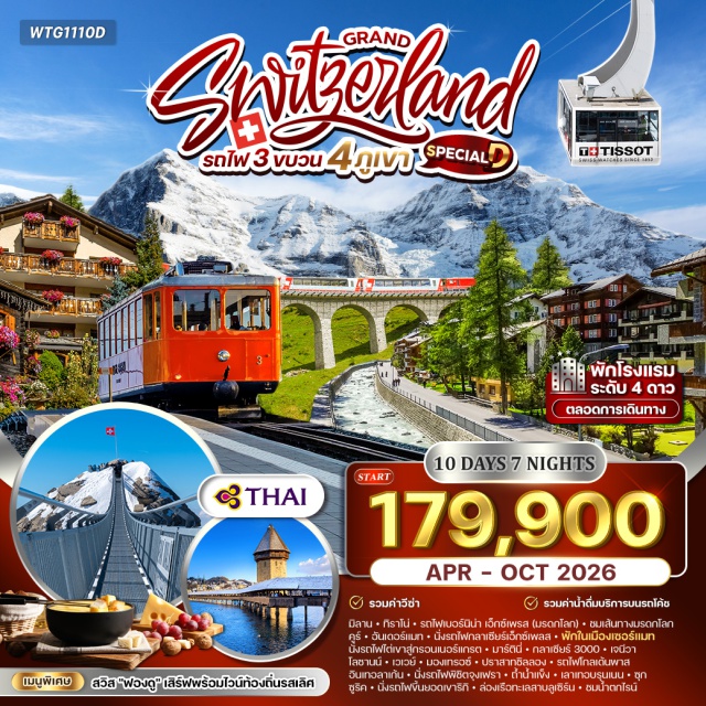 มิลาน ทิราโน่ เซอร์แมท โลซานน์ เจนีวา มิลาน (Milan)ㆍทิราโน่ (Tirano)ㆍรถไฟเบอร์นิน่า เอ็กซ์เพรส (Bernina Express – UNESCO World Heritage)ㆍคูร์ (Chur)ㆍอันเดอร์แมท (Andermatt)ㆍรถไฟกลาเซียร์เอ็กซ์เพรส (Glacier Express)ㆍเมืองเซอร์แมท (Zermatt)ㆍกรอนเนอร์แกรต (Gornergrat)ㆍมาร์ตินี่ (Martigny)ㆍกลาเซียร์ 3000 (Glacier 3000)ㆍเจนีวา (Geneva)ㆍโลซานน์ (Lausanne)ㆍเวเวย์ (Vevey)ㆍมองเทรอซ์ (Montreux)ㆍปราสาทชิลลอง (Chillon Castle)ㆍรถไฟโกลเด้นพาส (Golden Pass Line)ㆍอินเทอลาเก้น (Interlaken)ㆍยอดเขาจุงเฟรา (Jungfraujoch)ㆍถ้ำน้ำแข็ง (Ice Cave)ㆍเลาเทอบรุนเนน (Lauterbrunnen)ㆍซุก (Zug)ㆍซูริค (Zurich)ㆍยอดเขาริกิ (Mount Rigi)ㆍทะเลสาบลูเซิร์น (Lake Lucerne)ㆍลูเซิร์น (Lucerne)ㆍน้ำตกไรน์ (Rhine Falls)
#พัก4ดาว#รวมวีซ่าแล้ว