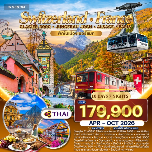 กลาเซียร์3000 ยอดเขาแมทเทอร์ฮอร์น หอไอเฟล ลูกาโน (Lugano)ㆍอันเดอร์แมท (Andermatt)ㆍรถไฟคลาสสิกฟูร์กาพาส (Furka Pass Classic Train)ㆍสถานีเฟียช (Fiesch)ㆍธารน้ำแข็งอาเลตช์ (Aletsch Glacier)ㆍเซอร์แมท (Zermatt)ㆍยอดเขาแมทเทอร์ฮอร์น (Matterhorn)ㆍมองเทรอซ์ (Montreux)ㆍปราสาทชิลลอง (Chillon Castle)ㆍโลซานน์ (Lausanne)ㆍเวเวย์ (Vevey)ㆍโคลดูปิยอง (Col du Pillon)ㆍกลาเซียร์ 3000 (Glacier 3000)ㆍTissot Peak Walkㆍรถไฟโกลเด้นพาส (Golden Pass Line)ㆍอินเทอลาเก้น (Interlaken)ㆍเลาเทอบรุนเนน (Lauterbrunnen)ㆍน้ำตกสเตาบอร์ก (Staubbach Falls)ㆍยอดเขาจุงเฟรา (Jungfrau)ㆍถ้ำน้ำแข็ง (Ice Palace)ㆍมัลลูส (Mulhouse)ㆍกอลมาร์ (Colmar)ㆍลิตเติ้ลเวนิส (Little Venice)ㆍริโบวิเล่ (Ribeauville)ㆍริคเวียร์ (Riquewihr)ㆍสตราซบูร์ก (Strasbourg)ㆍล่องเรือแม่น้ำอิล (Ill River Cruise)ㆍรถไฟด่วน TGVㆍถนนช็องเซลีเซ (Champs-Élysées)ㆍล่องเรือแม่น้ำแซน (Seine River Cruise)ㆍพิพิธภัณฑ์ลูฟร์ (Louvre Museum)ㆍหอไอเฟล (Eiffel Tower)ㆍห้างลาฟาแยต (Galeries Lafayette)
#เที่ยวเต็มไม่มีวันอิสระ
#พัก4ดาว