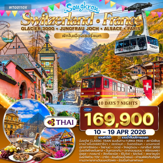 ยอดเขาแมทเทอร์ฮอร์น กลาเซียร์3000 หอไอเฟล ลูกาโน (Lugano)ㆍอันเดอร์แมท (Andermatt)ㆍรถไฟคลาสสิกฟูร์กาพาส (Furka Pass Classic Train)ㆍสถานีเฟียช (Fiesch)ㆍธารน้ำแข็งอาเลตช์ (Aletsch Glacier)ㆍเซอร์แมท (Zermatt)ㆍยอดเขาแมทเทอร์ฮอร์น (Matterhorn)ㆍมองเทรอซ์ (Montreux)ㆍปราสาทชิลลอง (Chillon Castle)ㆍโลซานน์ (Lausanne)ㆍเวเวย์ (Vevey)ㆍโคลดูปิยอง (Col du Pillon)ㆍกลาเซียร์ 3000 (Glacier 3000)ㆍTissot Peak Walkㆍรถไฟโกลเด้นพาส (Golden Pass Line)ㆍอินเทอลาเก้น (Interlaken)ㆍเลาเทอบรุนเนน (Lauterbrunnen)ㆍน้ำตกสเตาบอร์ก (Staubbach Falls)ㆍยอดเขาจุงเฟรา (Jungfrau)ㆍถ้ำน้ำแข็ง (Ice Palace)ㆍมัลลูส (Mulhouse)ㆍกอลมาร์ (Colmar)ㆍลิตเติ้ลเวนิส (Little Venice)ㆍริโบวิเล่ (Ribeauvillé)ㆍริคเวียร์ (Riquewihr)ㆍสตราซบูร์ก (Strasbourg)ㆍล่องเรือชมเมืองสตราซบูร์กㆍรถไฟด่วน TGVㆍถนนช็องเซลีเซ (Champs-Élysées)ㆍล่องเรือแม่น้ำแซน (Seine River Cruise)ㆍพิพิธภัณฑ์ลูฟร์ (Louvre Museum)ㆍหอไอเฟล (Eiffel Tower)ㆍห้างลาฟาแยต (Galeries Lafayette)
#เที่ยวเต็มไม่มีวันอิสระ
#พัก4ดาว