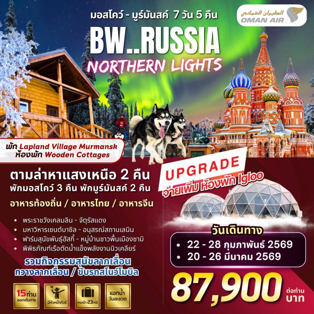 มัสกัต มอสโคว์ มูร์มันสค์ มัสกัต (Muscat)ㆍมอสโคว์ (Moscow)ㆍสถานีรถไฟใต้ดินมอสโคว์ (Moscow Metro Stations)ㆍพระราชวังเครมลิน (Kremlin)ㆍพิพิธภัณฑ์อาร์เมอร์รี่แชมเบอร์ (Armoury Chamber)ㆍจัตุรัสแดง (Red Square)ㆍมหาวิหารเซนต์บาซิล (Saint Basil’s Cathedral)ㆍอนุสรณ์สถานเลนิน (Lenin’s Mausoleum)ㆍห้างกุม (GUM Department Store)ㆍมูร์มันสค์ (Murmansk)ㆍฟาร์มสุนัขพันธุ์ฮัสกี้ (Husky Farm)ㆍกิจกรรมนั่งรถสุนัขฮัสกี้ลากเลื่อน (Husky Sledding)ㆍกิจกรรมขับสโนว์โมบิล (Snowmobile Experience)ㆍกิจกรรมล่าแสงเหนือ (Aurora Hunting)ㆍโลโวเซโร่ (Lovozero)ㆍหมู่บ้านชาวพื้นเมืองซามิ (Sami Village)ㆍกิจกรรมนั่งกวางลากเลื่อน (Reindeer Sledding)ㆍพิพิธภัณฑ์เรือตัดน้ำแข็งพลังงานนิวเคลียร์ (Nuclear Icebreaker Museum)ㆍอนุสาวรีย์อโลช่า (Alyosha Monument)ㆍคริสตจักรโดมทองคำ (Golden Dome Church)ㆍอนุสรณ์สถานประภาคาร (Lighthouse Memorial)ㆍอนุสรณ์เรือดำน้ำ (Submarine Memorial)ㆍสวนซารยาดเย (Zaryadye Park)ㆍวิหารเซนต์เดอะซาร์เวียร์ (Cathedral of Christ the Saviour)ㆍตลาดอิซไมลอฟสกี้ (Izmailovsky Souvenir Market)ㆍถนนอารบัท (Arbat Street)ㆍเนินเขาสแปโรว์ (Sparrow Hills)ㆍประตูชัยมอสโคว์ (Triumphal Arch)ㆍเนินโปคลอนนายา (Poklonnaya Hill)