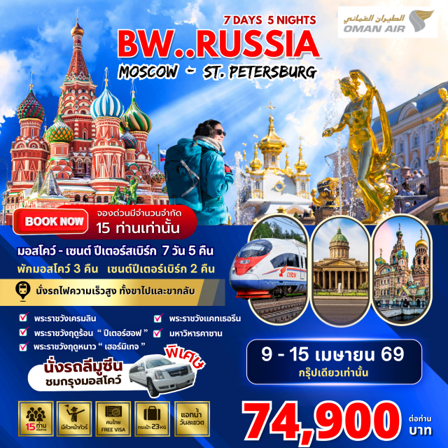 มัสกัต มอสโคว์ เซนต์ปีเตอร์สเบิร์ก มัสกัต (Muscat)ㆍมอสโคว์ (Moscow)ㆍพระราชวังเครมลิน (Kremlin)ㆍพิพิธภัณฑ์อาร์เมอรี่แชมเบอร์ (Armoury Chamber)ㆍจัตุรัสแดง (Red Square)ㆍมหาวิหารเซนต์บาซิล (Saint Basil’s Cathedral)ㆍอนุสรณ์สถานเลนิน (Lenin’s Mausoleum)ㆍห้าง GUM (GUM Department Store)ㆍสวนซารยาดเย (Zaryadye Park)ㆍวิหารเซนต์เดอะซาร์เวียร์ (Cathedral of Christ the Saviour)ㆍรถไฟความเร็วสูงรัสเซีย (High-Speed Train)ㆍเซนต์ปีเตอร์สเบิร์ก (Saint Petersburg)ㆍพระราชวังปีเตอร์ฮอฟ (Peterhof Palace)ㆍพระราชวังแคทเธอรีน (Catherine Palace)ㆍถนนเนฟสกี้ (Nevsky Prospect)ㆍห้างกาเลเรียช้อปปิ้งมอลล์ (Galeria Shopping Mall)ㆍพิพิธภัณฑ์เฮอร์มิเทจ (The Hermitage Museum)ㆍป้อมปีเตอร์และพอล (Peter and Paul Fortress)ㆍมหาวิหารคาซาน (Kazan Cathedral)ㆍโบสถ์หยดเลือด (Church of the Savior on Spilled Blood)ㆍอนุสาวรีย์พระเจ้าปีเตอร์มหาราช (Bronze Horseman Monument)ㆍมหาวิหารเซนต์ไอแซค (Saint Isaac’s Cathedral)ㆍนั่งรถลีมูซีน (Limousine Experience)ㆍเนินเขาสแปโรว์ (Sparrow Hills)ㆍประตูชัยมอสโคว์ (Triumphal Arch)ㆍเนินโปคลอนนายา (Poklonnaya Hill)ㆍถนนอารบัท (Arbat Street)ㆍสถานีรถไฟใต้ดินมอสโคว์ (Moscow Metro Stations)ㆍตลาดอิซมาลอฟสกี้ (Izmailovsky Market)ㆍช้อปปิ้งมอลล์ (Shopping Mall)ㆍซุปเปอร์มาร์เก็ต (Supermarket)#ฟรีวีซ่า