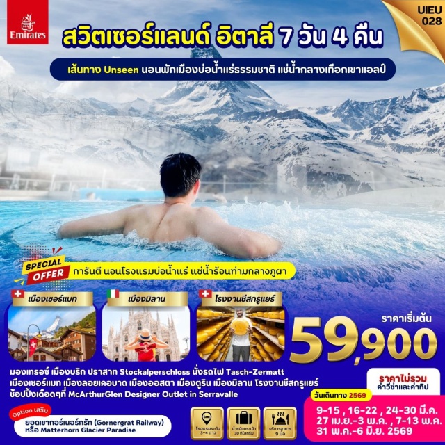 มิลาน ทะเลสาบโคโม่ งเซอร์แมท มองเทรอซ์ เมืองมิลาน (Milan / Milano)ㆍทะเลสาบโคโม่ (Lake Como / Lago di Como)ㆍมหาวิหารแห่งเมืองมิลาน ดูโอโม่ (Duomo di Milano / Milan Cathedral)ㆍเซอร์ราวัลเล เอาต์เลต (Serravalle Designer Outlet)ㆍเมืองตูริน (Turin / Torino)ㆍมหาวิหารตูริน (Turin Cathedral / Duomo di Torino / Cathedral of Saint John the Baptist)ㆍเมืองออสตา (Aosta)ㆍประตูเมืองโรมัน (Porta Praetoria)ㆍเมืองลอยเคอบาด (Leukerbad)ㆍบ่อน้ำแร่ธรรมชาติ (Leukerbad Therme / Thermal Baths)ㆍเมืองบริก (Brig)ㆍเมืองแทสช์ (Täsch)ㆍเมืองเซอร์แมท (Zermatt)ㆍยอดเขากอร์เนอร์กรัท (Gornergrat)ㆍเมืองซีอง (Sion)ㆍเมืองมองเทรอซ์ (Montreux)ㆍโรงงานชีสกรูแยร์ (Gruyère Cheese Factory / La Maison du Gruyère)#พัก4ดาว