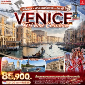 ทัวร์ฝรั่งเศส <p><strong>Day 1 : </strong>สนามบินสุวรรณภูมิ<br /><strong>Day 2 : </strong>สนามบินดูไบ-สนามบินชาร์ลเดอโกลล์-ปารีส-ประตูชัย-หอไอเฟล-ล่องเรือแม่น้ำแซน-พิพิธภัณฑ์ลูฟท์-ร้านค้าปลอดภาษี <strong>อาหารค่ำ ..หอยเอสคาร์โก</strong><br /><strong>Day 3 :</strong> ปารีส-La Vall&eacute;e Village outlet-ถ่ายรูปพระราชวังฟงแตนโบล-ดิจอง<br /><strong>Day 4 :</strong> ดิจอง-ลูเซิร์น-สิงโตหินแกะสลัก-สะพานไม้-ซูริค-เมืองเก่าซูริค-โบสถ์ฟรอมุนสเตอร์-จัตุรัสปาราเดพลาทซ์<br /><strong>Day 5 :</strong> ซูริค-ซุก-ชมหอนาฬิกาเมืองซุก-โบสถ์เซนท์ออสวอร์ล-ร้านช่างทอง-แองเกิลเบิร์ก-ขึ้นกระเช้าสู่ยอดเขาทิตลิส-ถ้ำน้ำแข็ง-สะพานแขวน-มิลาน-มหาวิหารแห่งเมืองมิลาน-วิคเตอร์ เอ็มมานูเอล<strong><br />Day 6 : </strong>มิลาน-เกาะเวนิส-เทศกาลเวนิสคาร์นิวาล-เวนิส เมสเตร้<br /><strong>Day 7 : </strong>เวนิส เมสเตร้-ปิซ่า-หอเอนปิซ่า-โรม <strong>อาหารค่ำ เมนูพิซซ่าสไตล์อิตาเลี่ยน<br />Day 8 : </strong>โรม-นครรัฐวาติกัน-มหาวิหารเซนต์ปีเตอร์-โคลอสเซี่ยม-น้ำพุเทรวี่-ย่านบันไดสเปน-สนามบินฟูมิชิโน<strong><br />Day 9 :</strong> สนามบินดูไบ-สนามบินสุวรรณภูมิ<strong><br /></strong></p>
<p style='text-align: center;'><strong>---อ่านรายละเอียดเพิ่มเติม---</strong></p>