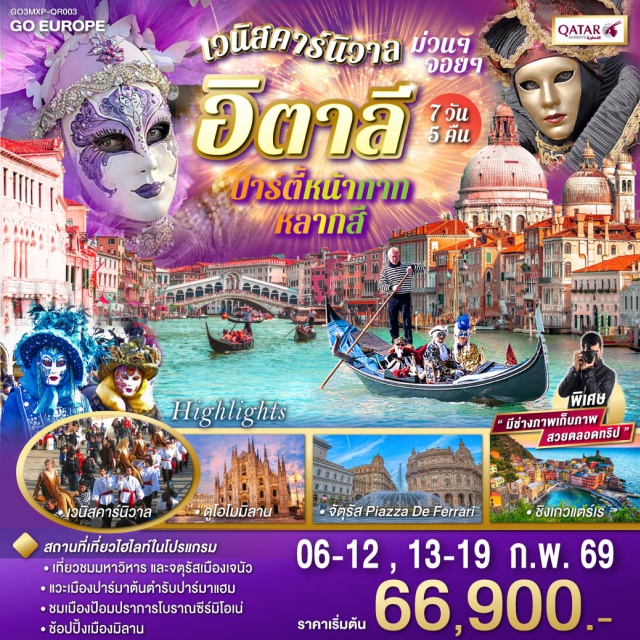 มิลาน เจนัว ปาร์มา เวโรนา เวนิส โรม (Rome)ㆍมิลาน (Milan)ㆍเจนัว (Genoa)ㆍมหาวิหารเจนัว (Genoa Cathedral)ㆍถนนเวีย การิบัลดี (Via Garibaldi)ㆍปอร์โตฟิโน่ (Portofino)ㆍซานตา มาร์เกริตา ลิกูเรีย (Santa Margherita Ligure)ㆍชิงเกว แตร์เร (Cinque Terre)ㆍปาร์มา (Parma)ㆍซีร์มิโอเน่ (Sirmione)ㆍเวโรนา (Verona)ㆍโรงละครโรมันกลางแจ้งเวโรนา (Verona Arena)ㆍบ้านจูเลียต (Juliet’s House)ㆍโนเวนตา เอาต์เลต (Noventa Outlet)ㆍเวนิส เมสเตร้ (Venice Mestre)ㆍเกาะเวนิส (Venice Island)ㆍเทศกาลเวนิสคาร์นิวาล (Venice Carnival)