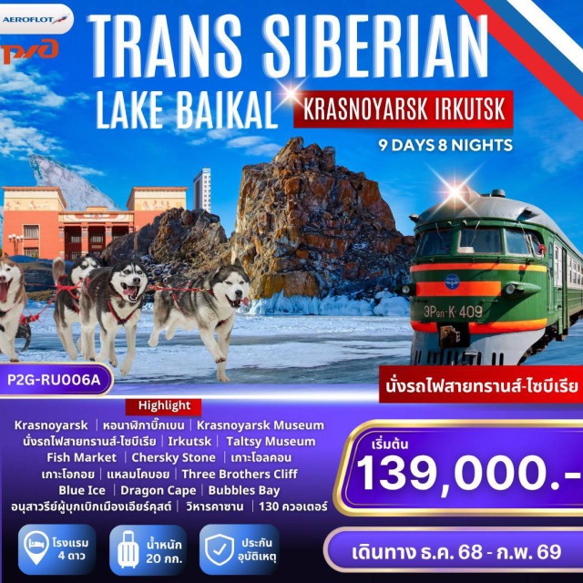 เอียร์คุสต์ ไบคาล เกาะโอลคอน นั่งรถไฟทรานส์ไซบีเรีย (Trans‑Siberian Railway)ㆍพิพิธภัณฑ์ทัลท์ซี (Taltsy Museum)ㆍสุนัขลากเลื่อนบนทะเลสาบไบคาล (Baikal Dog Sledding)ㆍถ้ำน้ำแข็งบับเบิลเบย์ (Bubbles Bay Ice Caves)ㆍแหลมบูรคาน (Shaman Rock Cape Burkhan) #ไม่ลงร้านช้อป
