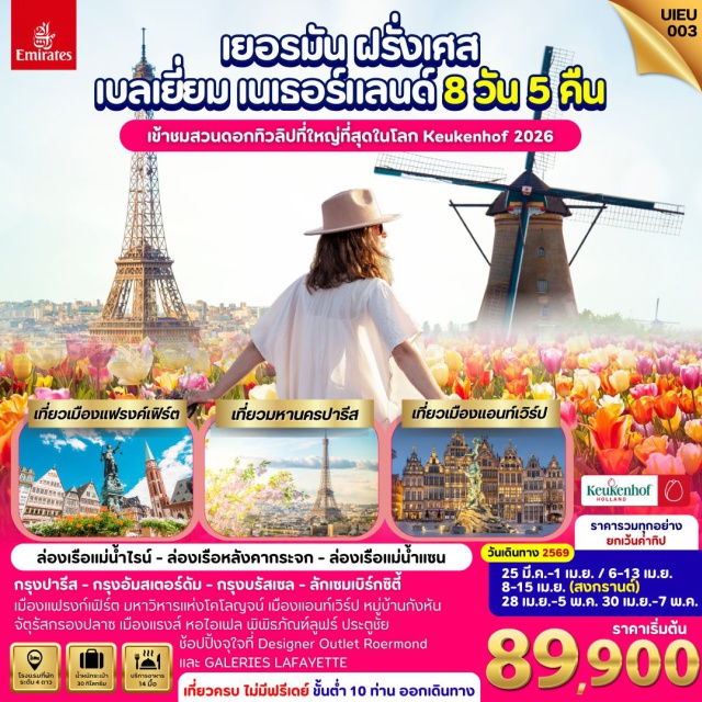 แฟรงก์เฟิร์ต กรุงบรัสเซลส์ ล่องเรือแม่น้ำไรน์ ดูไบ (Dubai)ㆍเมืองแฟรงก์เฟิร์ต (Frankfurt)ㆍจัตุรัสโรเมอร์ (Römerberg)ㆍเมืองแซงค์กอล (St. Goar)ㆍล่องเรือแม่น้ำไรน์ (Rhine River Cruise)ㆍเมืองบ็อบพาร์ด (Boppard)ㆍมหาวิหารโคโลญจน์ (Cologne Cathedral)ㆍดีไซน์เนอร์เอาท์เล็ท โรเออร์มอนด์ (Designer Outlet Roermond)ㆍเมืองอัมสเตอร์ดัม (Amsterdam)ㆍล่องเรือหลังคากระจก (Glass Roof Canal Cruise)ㆍหมู่บ้านซานส์สคันส์ (Zaanse Schans)ㆍสวนดอกไม้เคอเคนฮอฟ (Keukenhof Gardens)ㆍเมืองแอนท์เวิร์ป (Antwerp)ㆍกรุงบรัสเซลส์ (Brussels)ㆍอะตอมเมียม (Atomium)ㆍจัตุรัสกรองปลาซ (Grand Place)ㆍลักเซมเบิร์ก (Luxembourg)ㆍเมืองแรงส์ (Reims)ㆍมหาวิหารแรงส์ (Reims Cathedral / Notre-Dame de Reims)ㆍกรุงปารีส (Paris)ㆍล่องเรือบาโตมุช (Bateaux Mouches Cruise)ㆍหอไอเฟล (Eiffel Tower)ㆍพีระมิดแก้วของพิพิธภัณฑ์ลูฟร์ (Louvre Glass Pyramid)ㆍประตูชัย (Arc de Triomphe)ㆍห้างแกลเลอรี ลาฟาแยตต์ (Galeries Lafayette)
#พัก4ดาว#รวมวีซ่าแล้ว
