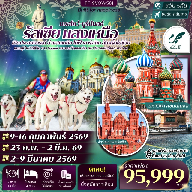 มอสโก มูร์มันสค์ แสงเหนือ จัตุรัสแดง (Red Square)ㆍมหาวิหารเซนต์เบซิล (St. Basil’s Cathedral)ㆍเรือตัดน้ำแข็งเลนิน (Lenin Icebreaker)ㆍหมู่บ้านซามิ (Saami Village)ㆍพระราชวังเครมลิน (Kremlin Palace) #เที่ยวเต็มไม่มีวันอิสระ