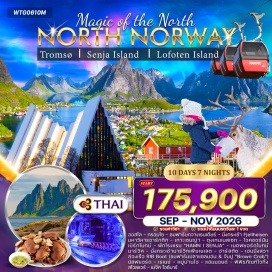ทัวร์นอร์เวย์ <p><strong>DAY 1</strong> : กรุงเทพฯ &ndash; ออสโล (นอร์เวย์)<br /><strong>DAY 2</strong> : ออสโล &ndash; บินไฟล์ภายในประเทศ &ndash; ทรอมโซ (ชมเมือง)<br /><strong>DAY 3</strong> : ทรอมโซ &ndash; ชมฟาร์มกวางเรนเดียร์ &ndash; นั่งกระเช้า Fjellheisen &ndash; มหาวิหารอาร์กติก &ndash; ชมเมืองทรอมโซ<br /><strong>DAY 4</strong> : ทรอมโซ &ndash; เกาะเซนญ่า &ndash; ตุงเกนเนสเซท &ndash; โอคชอร์นัน &ndash; เบิร์กโบทน์ &ndash; พักโรงแรม &ldquo;HAMN I SENJA&rdquo;<br /><strong>DAY 5</strong> : เกาะเซนญ่า &ndash; ชมวิวเมดฟยอร์ดโบทน์ &ndash; ตุงเกนเนสเซท &ndash; นาร์วิค &ndash; นั่งกระเช้าชมวิว &ndash; ฮาร์สตัด <span style='background-color: #fbeeb8; color: #e03e2d;'>(ล่าแสงเหนือ เดือน ก.ย.&ndash;พ.ย.)</span><br /><strong>DAY 6</strong> : ฮาร์สตัด &ndash; หมู่เกาะโลโฟเทน &ndash; เฮนนิ่งสวา &ndash; ล่องเรือ RIB Boat (ชมฟาร์มปลาแซลมอน & จับปู &ldquo;Brown Crab&rdquo;) &ndash; ชมเมืองสโวลแวร์<br /><strong>DAY 7</strong> : สโวลแวร์ &ndash; ชมหมู่เกาะโลโฟเทน &ndash; นัสฟยอร์ด &ndash; เรเนย์ &ndash; หมู่บ้านโอ &ndash; แฮมนอยด์ &ndash; พิพิธภัณฑ์ไวกิ้ง &ndash; สโวลแวร์ &ndash; เมจิค ไอซ์บาร์<br /><strong>DAY 8</strong> : สโวลแวร์ &ndash; ฮาร์สตัด &ndash; ออสโล &ndash; ชมเมือง<br /><strong>DAY 9</strong> : สนามบินออสโล &ndash; สนามบินสุวรรณภูมิ<br /><strong>DAY 10</strong> : สนามบินสุวรรณภูมิ</p>
<p style='text-align: center;'><strong>---อ่านรายละเอียดเพิ่มเติม---</strong></p>