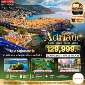 ทัวร์บอสเนีย ถนนคาร์ทเนอร์ (Kärntner Street)ㆍทะเลสาบเบลด (Lake Bled)ㆍอุทยานพริตวิเซ่ (Plitvice Lakes National Park)ㆍพระราชวังดิโอคลีเธี่ยน (Diocletian’s Palace)ㆍเมืองเก่าดูบรอฟนิค (Dubrovnik Old Town) #เที่ยวเต็มไม่มีวันอิสระ
