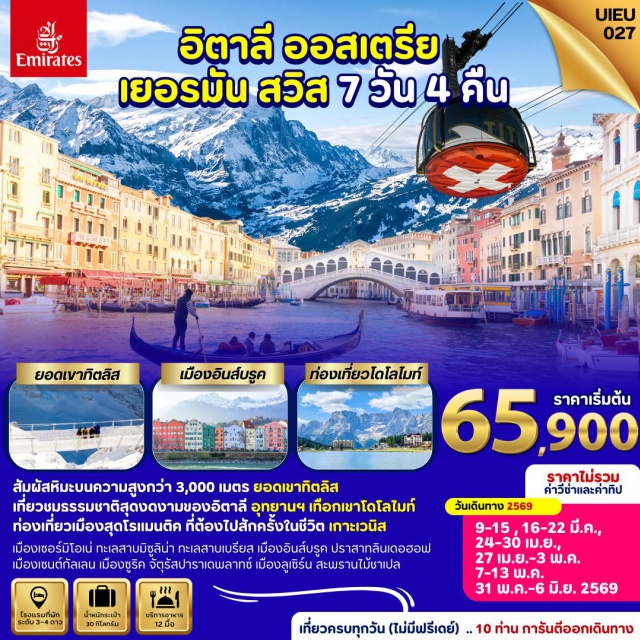 มิลาน เวนิส ซูริค เซอร์มิโอเน่ (Sirmione)ㆍเกาะเวนิส (Venice Island)ㆍเทือกเขาโดโลไมท์ (Dolomites National Park)ㆍยอดเขาทิตลิส (Mt. Titlis)ㆍจัตุรัสปาราเดพลาทซ์ (Paradeplatz Square) #เที่ยวเต็มไม่มีวันอิสระ