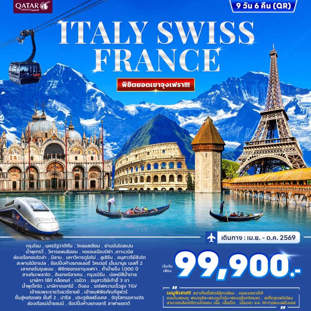 โรม ปิซ่า เวนิส โคลอสเซียม (Colosseum)ㆍหอเอนเมืองปิซ่า (Leaning Tower of Pisa)ㆍสะพานถอนหายใจ (Bridge of Sighs)ㆍมหาวิหารดูโอโม่ มิลาน (Duomo di Milano)ㆍยอดเขาจุงเฟรา (Jungfrau) #เที่ยวเต็มไม่มีวันอิสระ #ไม่ลงร้านช้อป