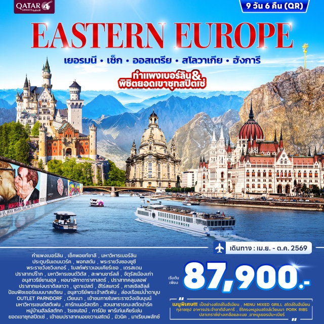 เบอร์ลิน กรุงปร๊าก บราติสลาวา กรุงเบอร์ลิน (Berlin)ㆍกำแพงเบอร์ลิน (Berlin Wall)ㆍเช็คพอยท์ชาลี (Checkpoint Charlie)ㆍมหาวิหารเบอร์ลิน (Berlin Cathedral)ㆍประตูบรันเดนบวร์ค (Brandenburg Gate)ㆍพอทสดัม (Potsdam)ㆍพระราชวังซองซูซี (Sanssouci Palace)ㆍพระราชวังซวิงเกอร์ (Zwinger Palace)ㆍโบสถ์ฟราวเอนเคียร์เชอ (Frauenkirche Dresden)ㆍเดรสเดน (Dresden)ㆍกรุงปร๊าก (Prague)ㆍปราสาทปร๊าก (Prague Castle)ㆍมหาวิหารเซนต์วิตัส (St. Vitus Cathedral)ㆍสะพานชาร์ลส์ (Charles Bridge)ㆍจัตุรัสเมืองเก่า (Old Town Square)ㆍอนุสาวรีย์ยานฮุส (Jan Hus Monument)ㆍหอนาฬิกาดาราศาสตร์ (Astronomical Clock)ㆍเชสกี้ ครุมลอฟ (Cesky Krumlov)ㆍปราสาทคลุมลอฟ (Cesky Krumlov Castle)ㆍบราติสลาวา (Bratislava)ㆍปราสาทแห่งบราติสลาวา (Bratislava Castle)ㆍบูดาเปสต์ (Budapest)ㆍฮีโร่สแควร์ (Heroes' Square)ㆍคาสเซิลฮิลล์ (Castle Hill)ㆍป้อมฟิชเชอร์แมนบาสเตียน (Fisherman's Bastion)ㆍอนุสาวรีย์พระเจ้าสตีเฟ่น (King Stephen Monument)ㆍล่องเรือแม่น้ำดานูบ (Danube River Cruise)ㆍOutlet Parndorfㆍเวียนนา (Vienna)ㆍพระราชวังเชินบุนน์ (Schönbrunn Palace)ㆍสวนสาธารณะสตัดปาร์ค (Stadtpark)ㆍมหาวิหารเซนต์สตีเฟน (St. Stephen's Cathedral)ㆍคาร์ทเนอร์สตรีท (Kärtner Street)ㆍหมู่บ้านฮัลล์สตัทท์ (Hallstatt)ㆍโรเซนไฮม์ (Rosenheim)ㆍการ์มิช (Garmisch)ㆍยอดเขาซุกสปิตเซ่ (Zugspitze)ㆍปราสาทนอยชวานสไตน์ (Neuschwanstein Castle)ㆍฟุสเซ่น (Füssen)ㆍมิวนิค (Munich)ㆍมาเรียนพลัทซ์ (Marienplatz)