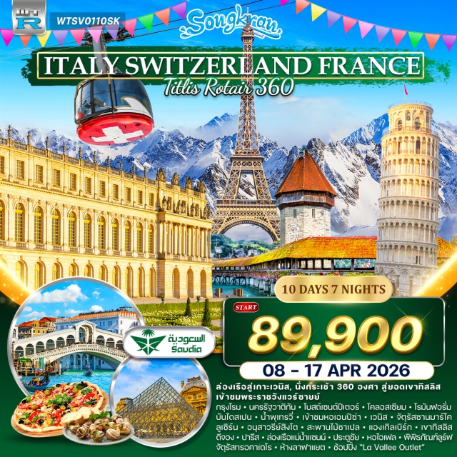 กรุงโรม ปิซ่า เวนิส ลูเซิร์น โบสถ์เซนต์ปีเตอร์ กรุงโรม (Rome)ㆍกรุงวาติกัน (Vatican City)ㆍโบสถ์เซนต์ปีเตอร์ (St. Peter’s Basilica)ㆍเมืองเก่ากรุงโรม (Historic Center of Rome)ㆍโคลอสเซียม (Colosseum)ㆍโรมันฟอรั่ม (Roman Forum)ㆍประตูชัยคอนสแตนติน (Arch of Constantine)ㆍน้ำพุเทรวี่ (Trevi Fountain)ㆍบันไดสเปน (Spanish Steps)ㆍเมืองปิซ่า (Pisa)ㆍจัตุรัสปาฏิหาริย์ (Piazza dei Miracoli)ㆍหอเอนปิซ่า (Leaning Tower of Pisa)ㆍมหาวิหารปิซ่า (Pisa Cathedral)ㆍหอศีลจุ่ม (Baptistery of St. John)ㆍเมืองเวนิส (Venice)ㆍเกาะเวนิส (Venice Island)ㆍสะพานถอนหายใจ (Bridge of Sighs)ㆍพระราชวังดอจ (Doge’s Palace)ㆍจัตุรัสซานมาร์โก (St. Mark’s Square)ㆍมหาวิหารซานมาร์โก (St. Mark’s Basilica)ㆍเมืองโคโม (Como)ㆍเมืองลูกาโน (Lugano)ㆍเมืองลูเซิร์น (Lucerne / Luzern)ㆍอนุสาวรีย์สิงโต (Lion Monument)ㆍสะพานไม้คาเปล (Kapellbrücke / Chapel Bridge)ㆍชวาเน่นท์พลัทซ์ (Schwanenplatz)ㆍแองเกลเบิร์ก (Engelberg)ㆍยอดเขาทิตลิส (Mount Titlis)ㆍกระเช้าเคเบิลคาร์ทิตลิส 360 องศา (Titlis Rotair Cable Car)ㆍถ้ำน้ำแข็ง (Ice Cave)ㆍสะพานแขวน (Titlis Cliff Walk)ㆍลานหิมะ (Snow Park)ㆍทิตลิส กลาเซียร์ พาร์ค (Titlis Glacier Park)ㆍเมืองดีจอง (Dijon)ㆍมหานครปารีส (Paris)ㆍพระราชวังแวร์ซายย์ (Palace of Versailles)ㆍห้องเฮอคิวลีส (Hall of Hercules)ㆍห้องวีนัส (Venus Room)ㆍห้องนโปเลียน (Napoleon Room)ㆍห้องอพอลโล (Apollo Room)ㆍฮอลล์ออฟมิเรอร์ (Hall of Mirrors)ㆍจัตุรัสคองคอร์ด (Place de la Concorde)ㆍโบสถ์แองแวริด (Les Invalides)ㆍเอโกลมิลิแตร์ (École Militaire)ㆍถนนชองเอลิเซ่ (Champs-Élysées)ㆍประตูชัย (Arc de Triomphe)ㆍดิวตี้ฟรี (Duty Free Shopping)ㆍพิพิธภัณฑ์ลูร์ฟ ด้านนอก (Louvre Museum – Photo Stop)ㆍสวนตุยเลอรี (Tuileries Garden)ㆍห้างลาฟาแยต (Galeries Lafayette)ㆍลา วัลเล่ วิลเลจ เอาท์เล็ท (La Vallée Village Outlet)