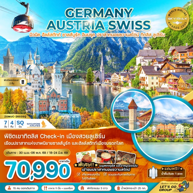 ปราสาทนอยชวานสไตน์ ฮัลล์สตัทท์ ทิตลิส เมืองมิวนิค (Munich)ㆍศาลากลางมิวนิค (Munich Town Hall)ㆍจัตุรัสมาเรียน พลัทซ์ (Marienplatz)ㆍเมืองฮัลล์สตัทท์ (Hallstatt)ㆍจัตุรัสกลางเมืองฮัลล์สตัทท์ (Hallstatt Town Square)ㆍเมืองซาลส์บูร์ก (Salzburg)ㆍสวนมิราเบลล์ (Mirabell Gardens)ㆍบ้านเกิดโมสาร์ท (Mozart’s Birthplace)ㆍถนนเก็ตเตรียกาสเซส (Getreidegasse)ㆍเมืองอินส์บรุค (Innsbruck)ㆍถนนมาเรียเทเรซ่า (Maria-Theresien-Straße)ㆍหลังคาทองคำ (Golden Roof / Goldenes Dachl)ㆍปราสาทนอยชวานชไตน์ (Neuschwanstein Castle)ㆍเมืองซูริค (Zurich)ㆍย่านเมืองเก่าซูริค (Zurich Old Town)ㆍโบสถ์หอคอยกรอสมุนเตอร์ (Grossmünster Church)ㆍหมู่บ้านเอนเกลเบิร์ก (Engelberg Village)ㆍยอดเขาทิตลิส (Mount Titlis)ㆍถ้ำธารน้ำแข็ง (Glacier Cave / Ice Grotto)ㆍสะพานแขวนทอดยาว (Titlis Suspension Bridge / Cliff Walk)ㆍเมืองลูเซิร์น (Lucerne / Luzern)ㆍอนุสาวรีย์สิงโตหินแกะสลัก (Lion Monument)ㆍสะพานไม้ชาเปล (Kapellbrücke / Chapel Bridge)