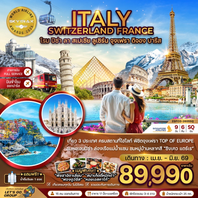 โรม ปิซ่า มิลาน จุงเฟรา นครรัฐวาติกัน (Vatican City)ㆍมหาวิหารเซนต์ปีเตอร์สบาซิลิกา (St. Peter’s Basilica)ㆍเมืองโรม (Rome)ㆍมหาวิหารแพนธีออน (Pantheon)ㆍกลุ่มโรมันฟอรัม (Roman Forum)ㆍสนามกีฬาโคลอสเซียม (Colosseum)ㆍประตูชัยกรุงโรม (Arch of Rome / Arch of Constantine)ㆍน้ำพุเทรวี (Trevi Fountain)ㆍจัตุรัสนาโวน่า (Piazza Navona)ㆍย่านบันไดสเปน (Spanish Steps)ㆍเมืองปิซ่า (Pisa)ㆍจัตุรัสเปียซซา เดล ดูโอโม (Piazza del Duomo)ㆍมหาวิหารดูโอโม (Pisa Cathedral)ㆍหอเอนแห่งเมืองปิซ่า (Leaning Tower of Pisa)ㆍเมืองลา สเปเชีย (La Spezia)ㆍซิงเคว แตร์เร (Cinque Terre)ㆍเมืองมิลาน (Milan)ㆍมหาวิหารแห่งเมืองมิลาน (Milan Cathedral / Duomo di Milano)ㆍแกลเลอรี วิคเตอร์ เอ็มมานูเอล (Galleria Vittorio Emanuele II)ㆍเมืองโคโม (Como)ㆍทะเลสาบโคโม (Lake Como)ㆍเมืองลูเซิร์น (Lucerne / Luzern)ㆍอนุสาวรีย์สิงโตหินแกะสลัก (Lion Monument)ㆍสะพานไม้ชาเปล (Kapellbrücke / Chapel Bridge)ㆍเมืองกรินเดลวัลด์ (Grindelwald)ㆍสถานีรถไฟกรินเดลวัลด์ (Grindelwald Station)ㆍเคเบิ้ลคาร์ Eiger Express (Eiger Express Cable Car)ㆍสถานีรถไฟไอเกอร์เกล็ทเชอร์ (Eiger Glacier Station)ㆍยอดเขาจุงเฟรา (Jungfrau)ㆍธารน้ำแข็ง (Glacier)ㆍถ้ำน้ำแข็งพันปี (Ice Grotto / Glacier Cave)ㆍเมืองดิจอง (Dijon)ㆍเมืองออร์เลอ็อง (Orléans)ㆍโบสถ์ Sainte-Croix (Sainte-Croix Church)ㆍจัตุรัส Place du Martroi (Place du Martroi)ㆍเมืองปารีส (Paris)ㆍทรอกาเดโร (Trocadéro)ㆍวิวทิวทัศน์หอไอเฟล (Eiffel Tower Viewpoint)ㆍประตูชัยฝรั่งเศส (Arc de Triomphe)ㆍล่องเรือชมแม่น้ำแซน (Seine River Cruise)ㆍพิพิธภัณฑ์ลูฟวร์ (Louvre Museum)ㆍห้างปลอดภาษีเบนลักซ์ (Duty Free Benlux)ㆍห้างสรรพสินค้าแกลลอรี่ ลาฟาแยตต์ (Galeries Lafayette)ㆍมหาวิหารน็อทร์-ดาม (Notre-Dame Cathedral)ㆍโบสถ์แซ็งต์-ชาแปล (Sainte-Chapelle)ㆍย่านมงต์มาตร์ (Montmartre)ㆍมหาวิหารซาเครเกอร์ (Sacré-Cœur Basilica)