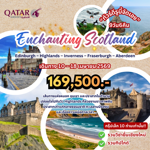 เอดินบะระ ฟอร์ตวิลเลียม อินเวอร์เนส ปราสาทเอดินบะระ (Edinburgh Castle)ㆍStirling Castle (Stirling)ㆍเส้นทางวิสกี้ Whisky Trailㆍชม Puffins ที่ New Aberdourㆍเดินเล่นถนน Royal Mile (Royal Mile) #เที่ยวเต็มไม่มีวันอิสระ